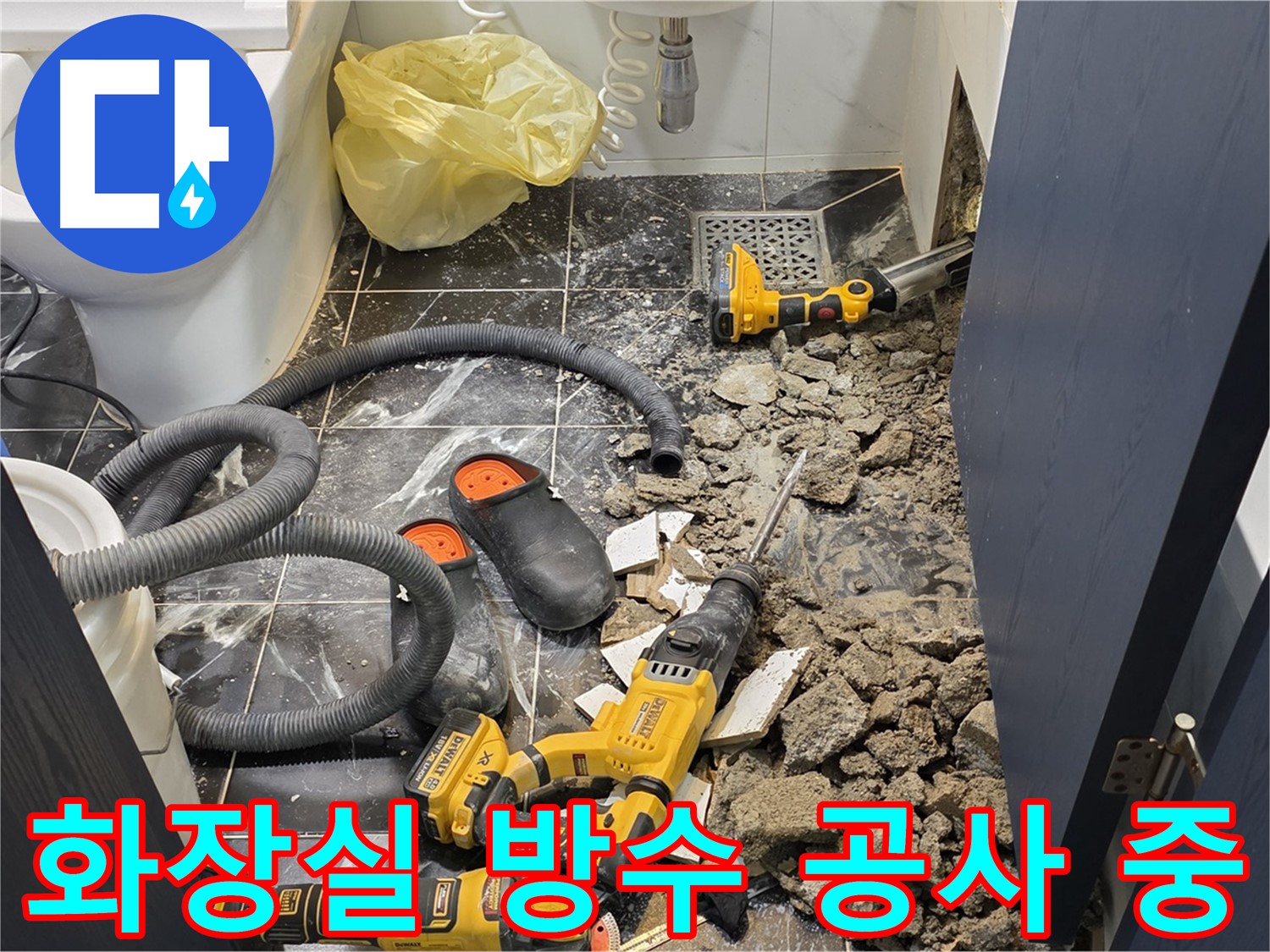 중계동 현대5차 아파트 화장실 누수 해결을 위한 방수 공사 진행 모습입니다.