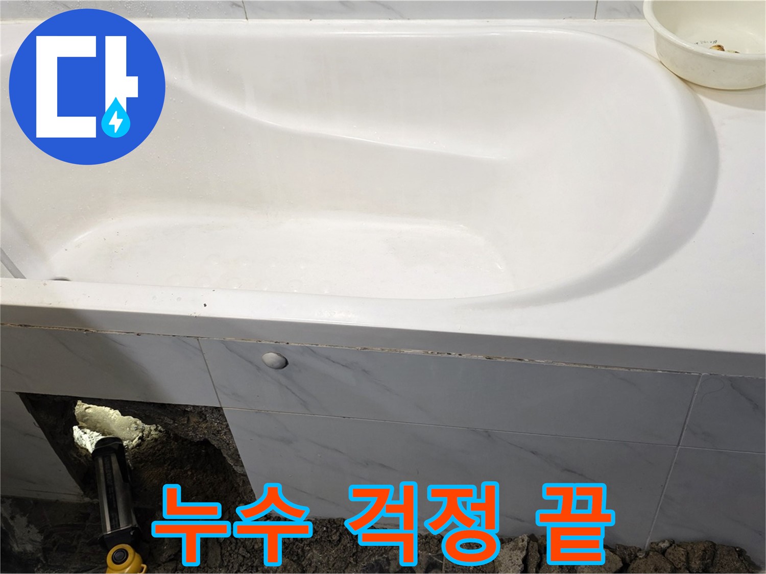 중계동 현대5차 욕조 누수 문제를 완벽하게 해결하여 이제 걱정 없이 사용하실 수 있습니다.