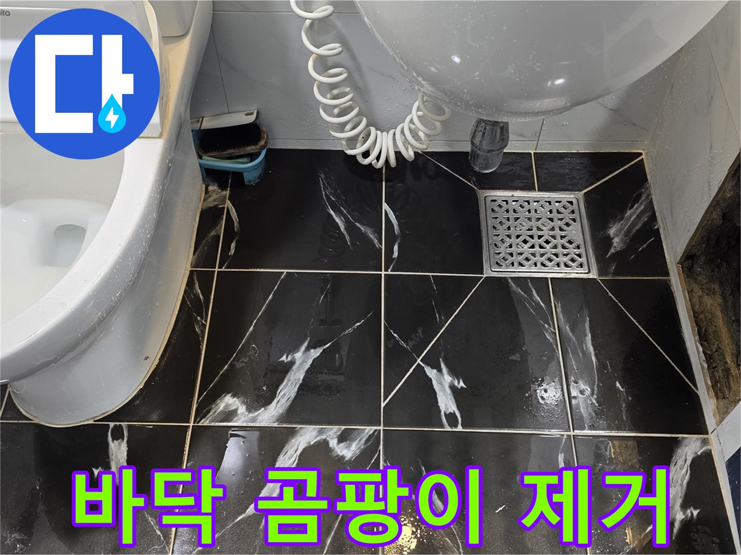 중계로8길 39 욕실 누수 - 바닥 타일 틈새 곰팡이 제거 후 쾌적한 환경