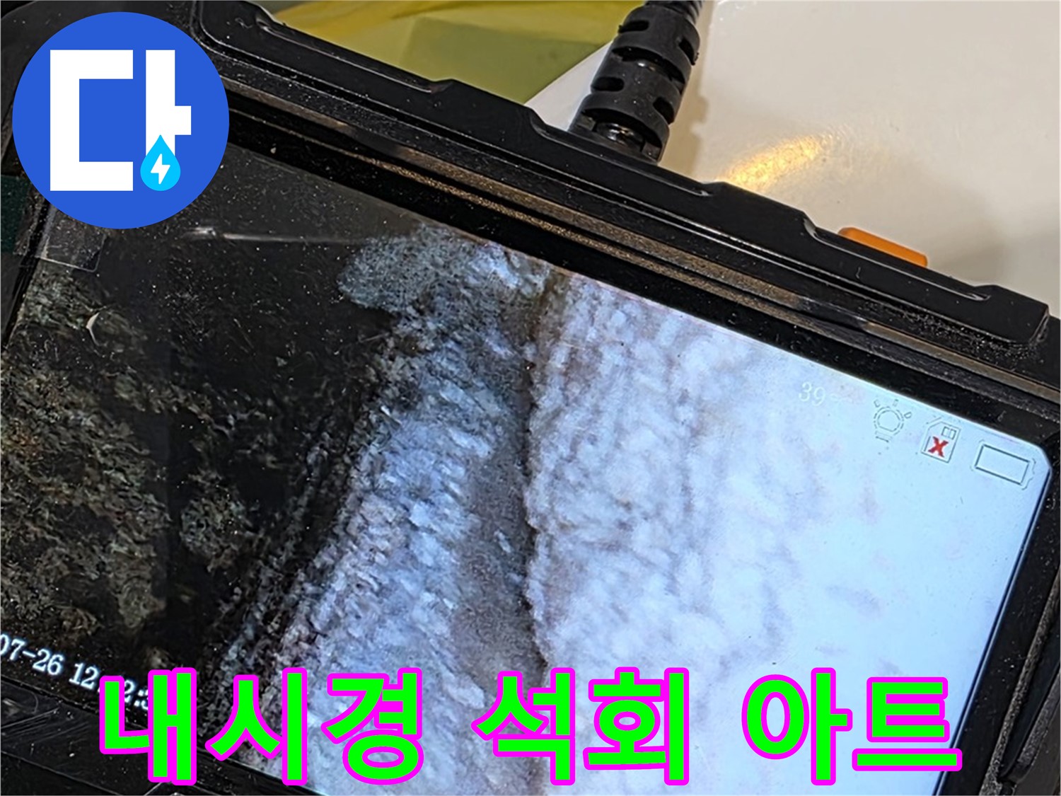 중계로8길 39 현대5차 욕조 옆면 하단 누수 - 내시경으로 석회 곰팡이 콜라보 아트 페어 개최!