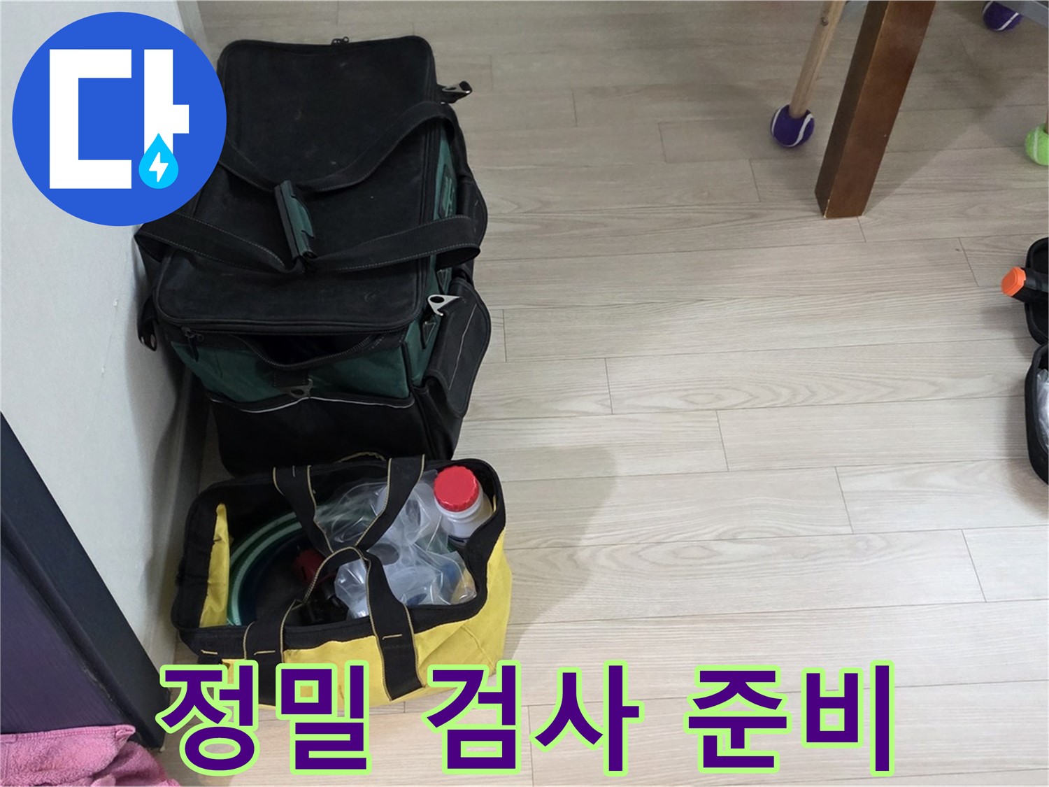 중계로8길 현대5차 누수 - 정밀 검사를 위한 장비 준비 완료