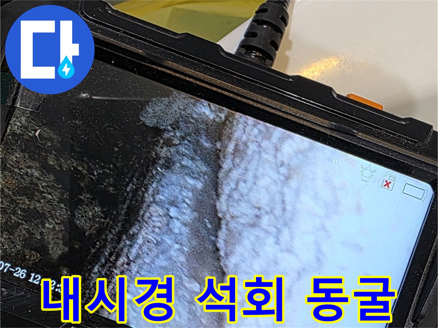 중계로8길 현대5차 욕조 누수 - 내시경으로 석회 동굴 탐험?!