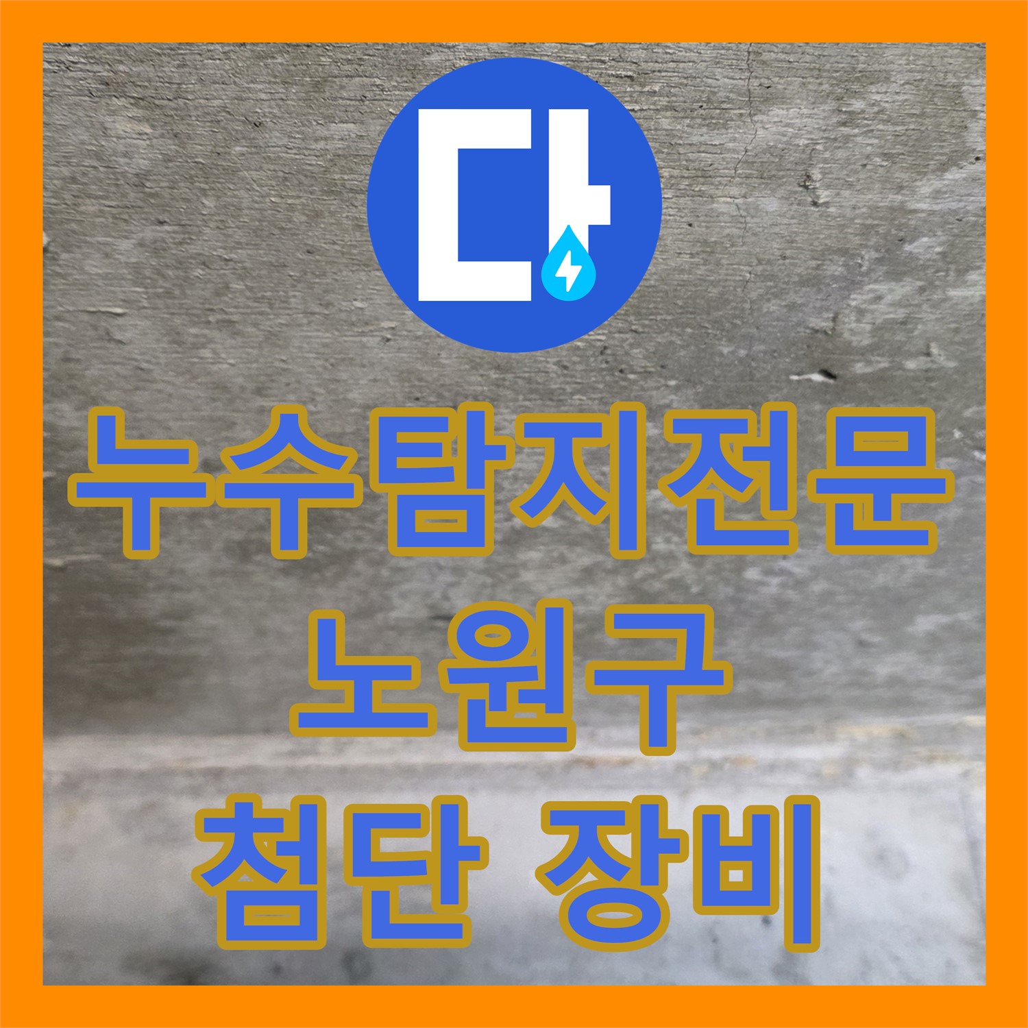 첨단 장비로 욕조 밑 숨은 누수까지 해결 - 누수탐지전문