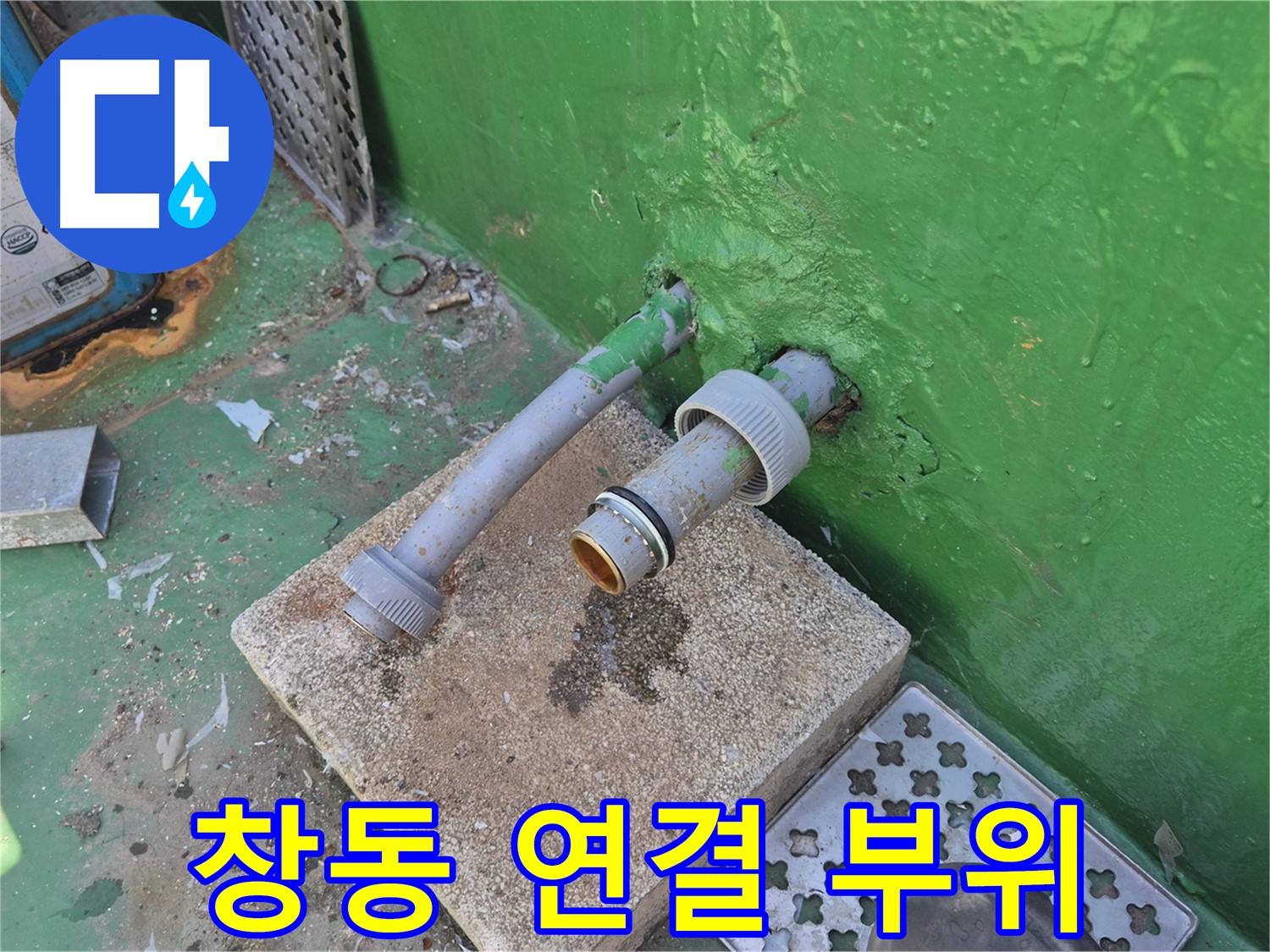 PVC 배관 연결 부위 문제 - 도봉구 창동 옥상 누수
