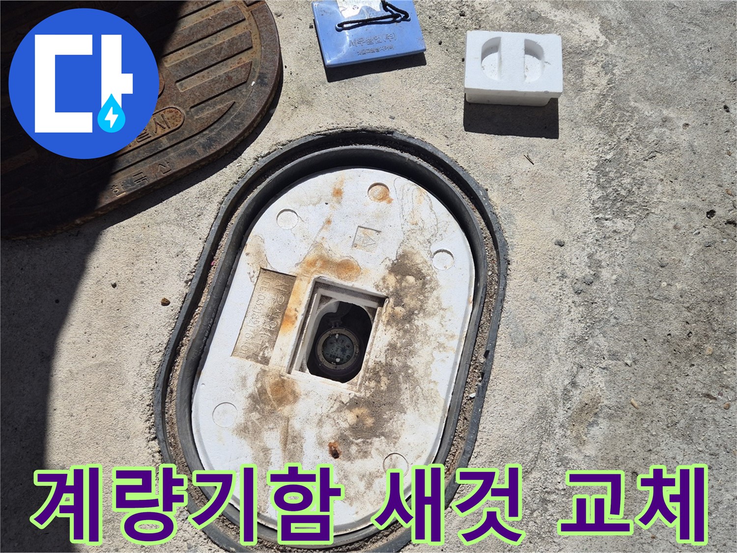 덕릉로 낡은 계량기함 교체 - 숙련된 기술자가 안전하고 신속하게 교체 작업 진행