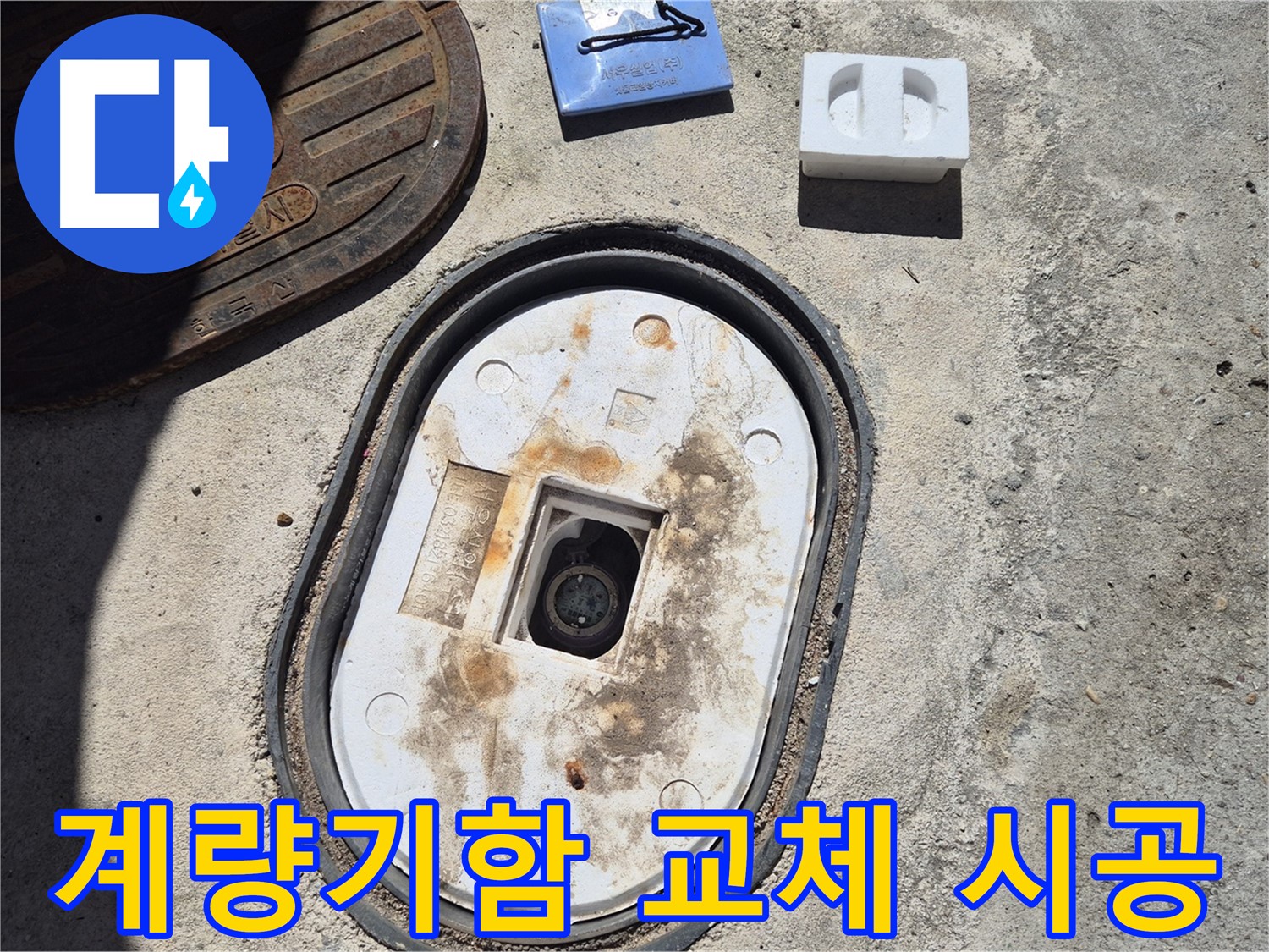 덕릉로54가길 낡은 계량기함 교체 - 숙련된 기술자가 꼼꼼하게 시공하여 누수 예방