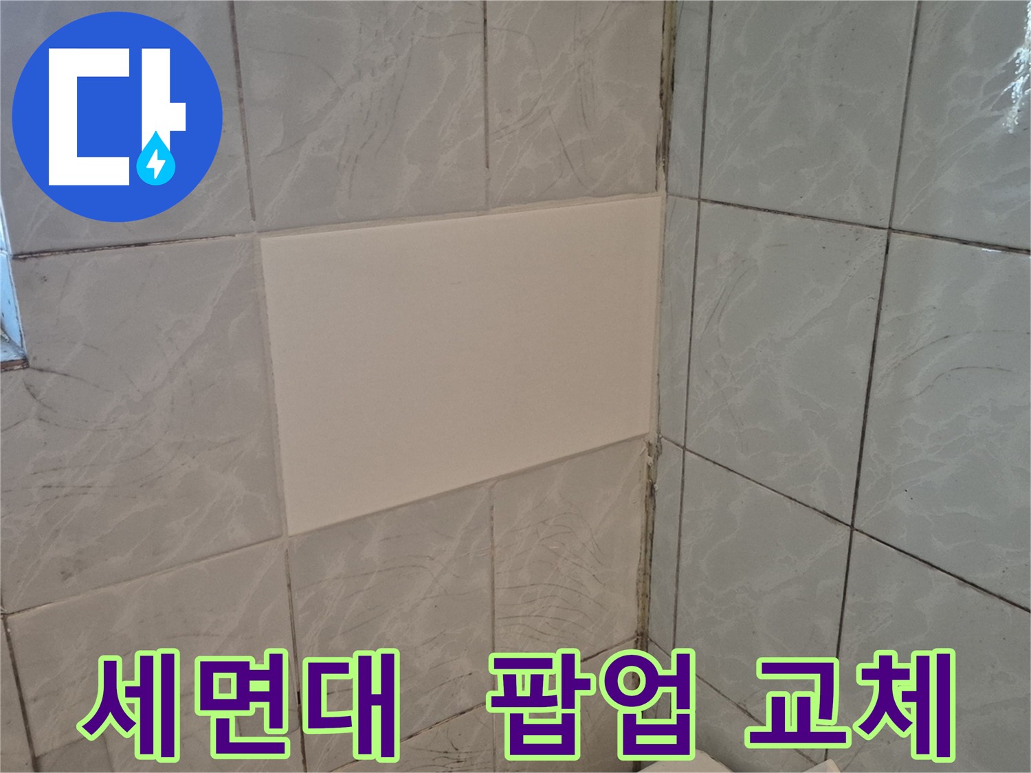 덕릉로54가길 누수 - 세면대 팝업 고장 새 팝업으로 교체
