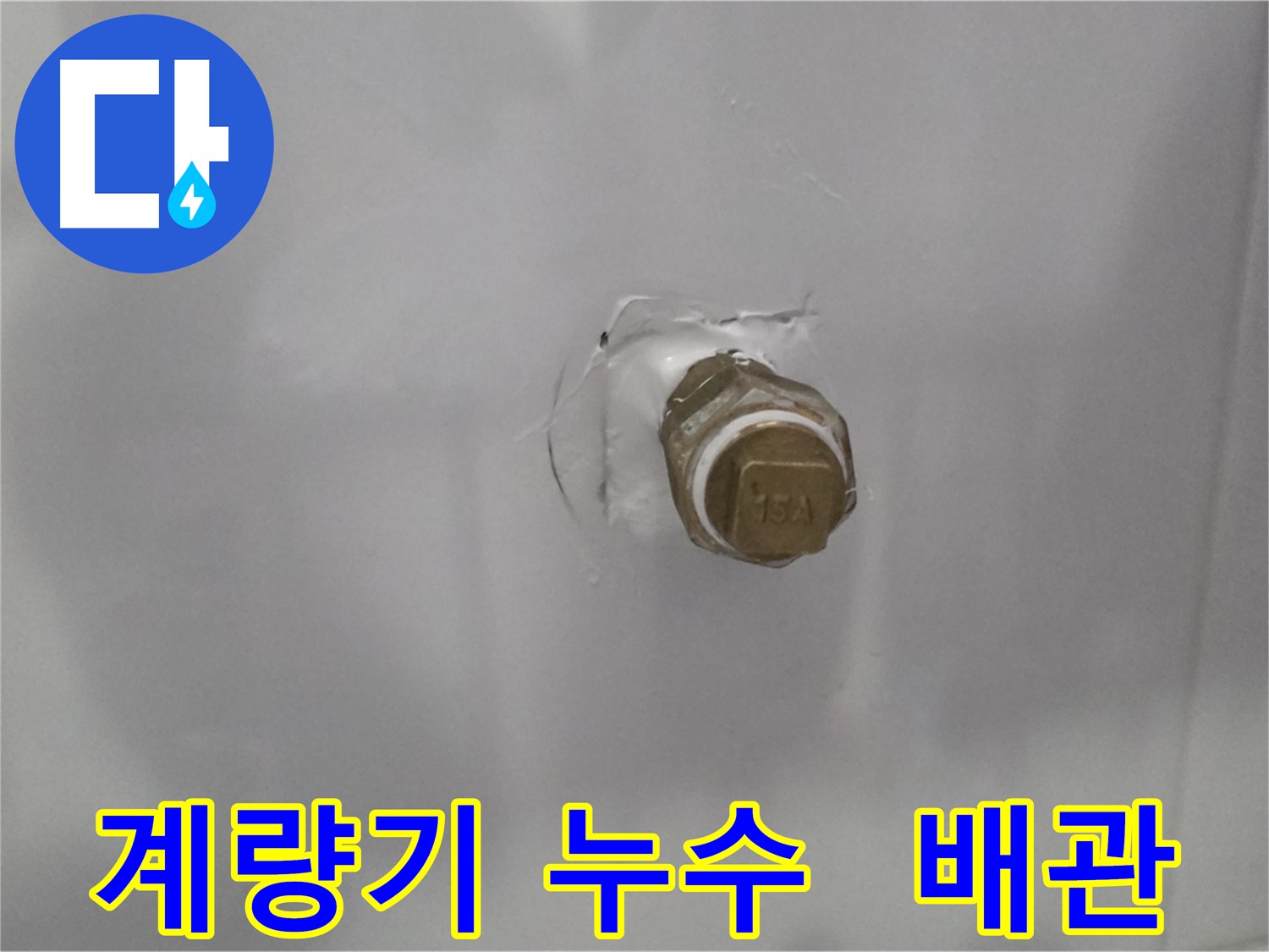 도봉구 누수 - 계량기 연결 부위 배관 손상으로 인한 누수