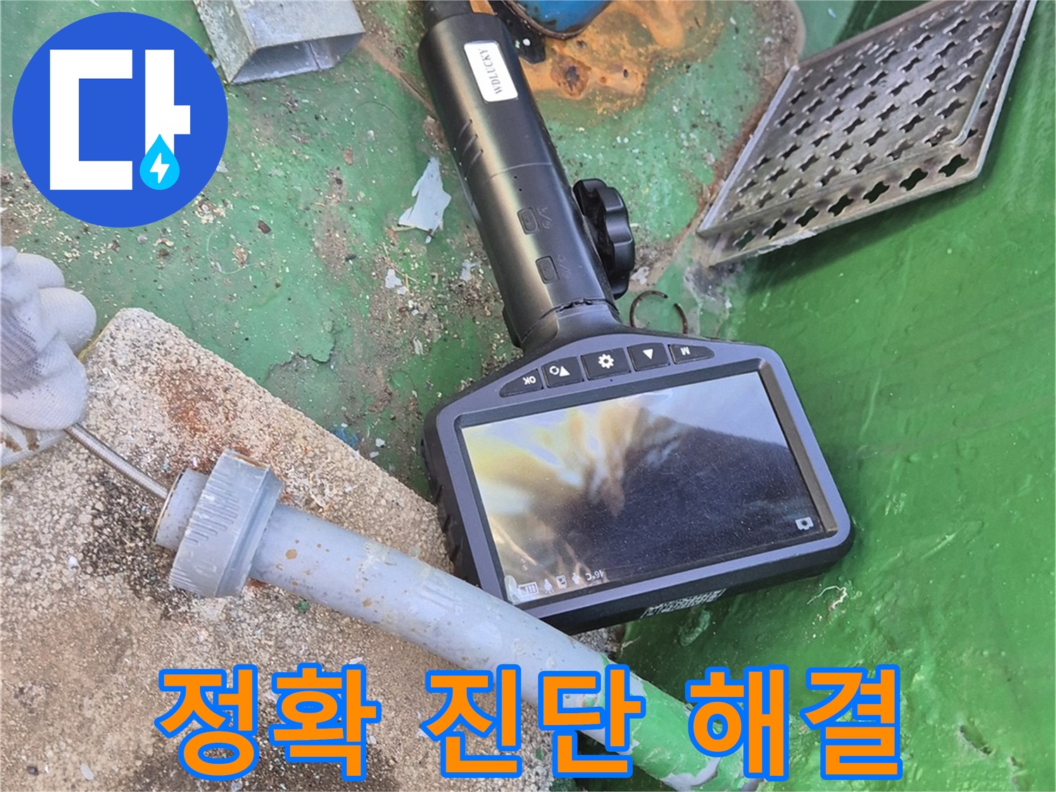 도봉구 누수 - 정확한 진단과 합리적인 비용으로 누수 고민을 해결해 드립니다.