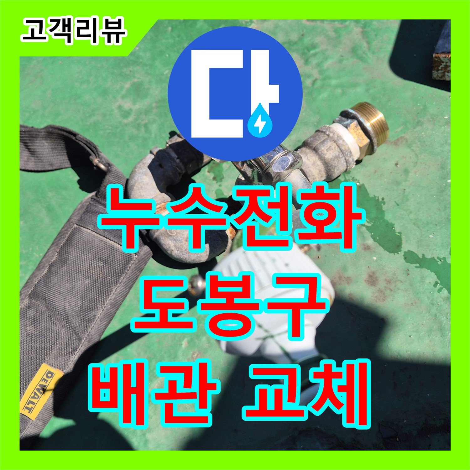 도봉구 누수전화번호, 엉망진창 배관 상태, 새 배관 교체로 누수 문제 해결