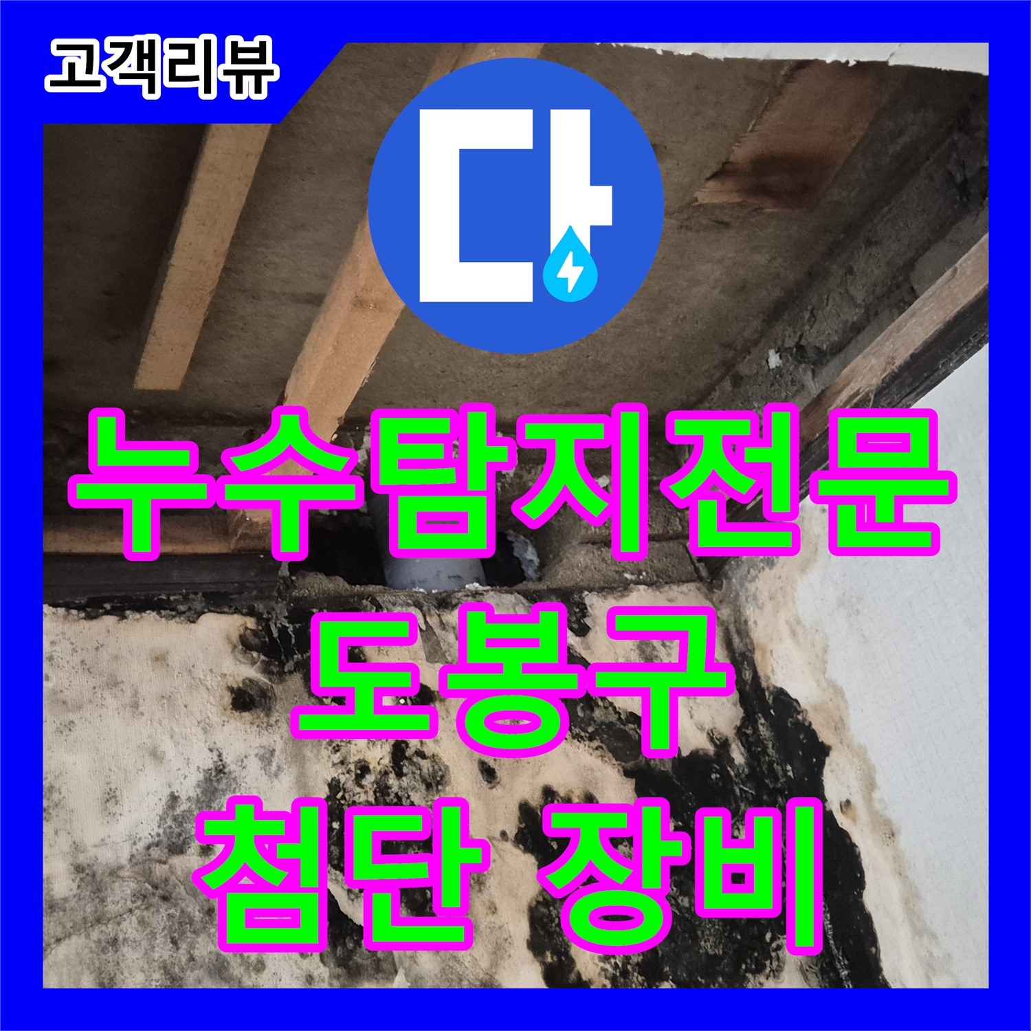 도봉구 누수탐지전문, 최첨단 장비와 숙련된 기술로 숨겨진 누수 완벽하게!