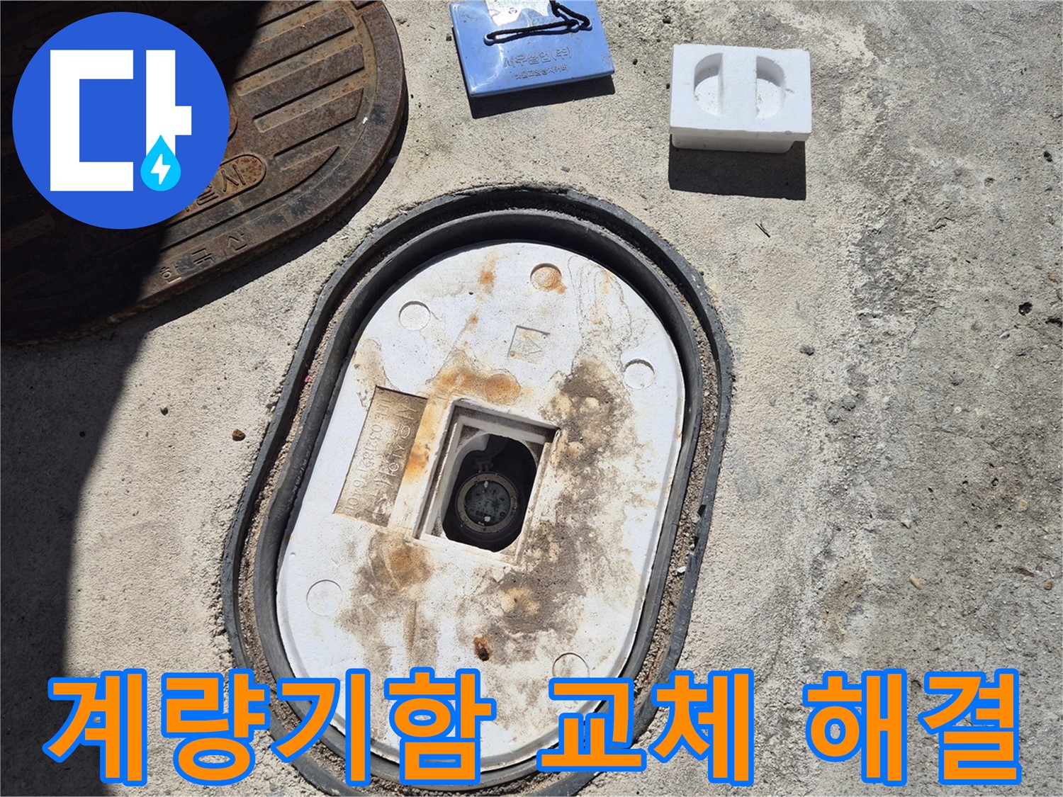 도봉구 덕릉로54가길 낡은 계량기함 교체 - 숙련된 기술과 노하우로 완벽하게 누수 문제 해결