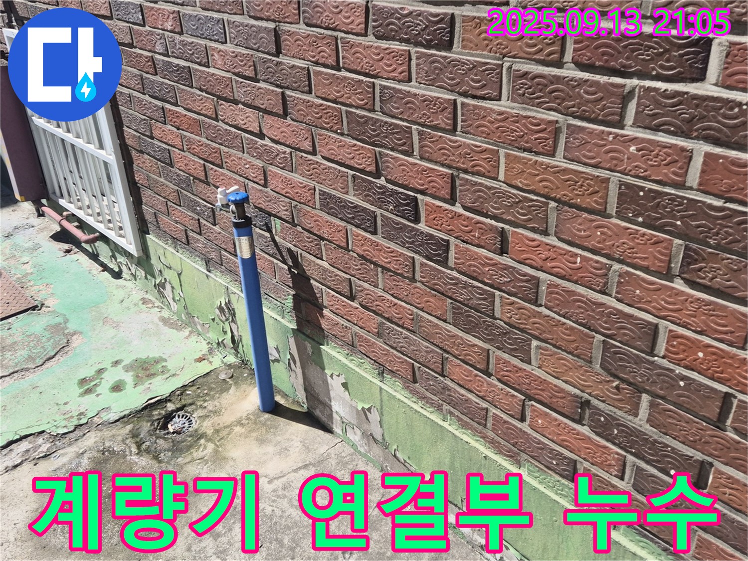 도봉구 도봉동 낡은 주택 외부 수도 계량기 연결 부위 누수 - 노후된 계량기 연결 부속 교체로 누수를 확실하게 잡아드립니다.
