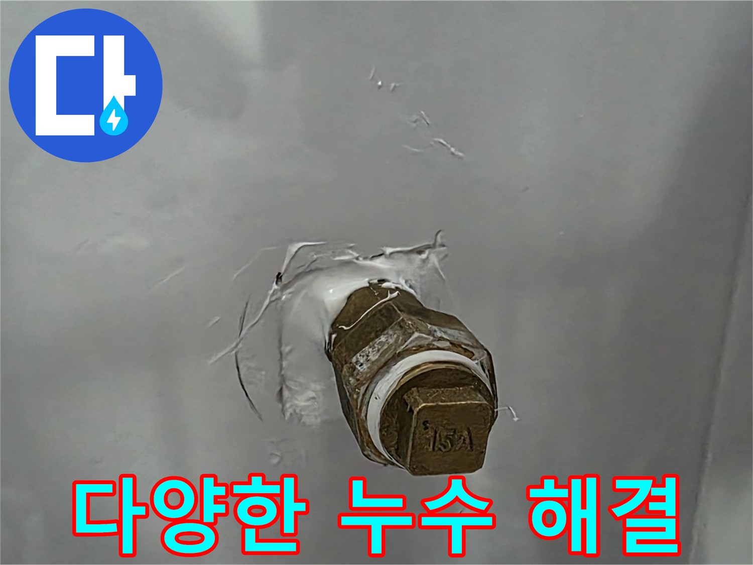 도봉구 숭미가길 다양한 누수 문제 해결 - 옥상, 외벽, 결로 등 모든 누수 문제 해결 전문가.