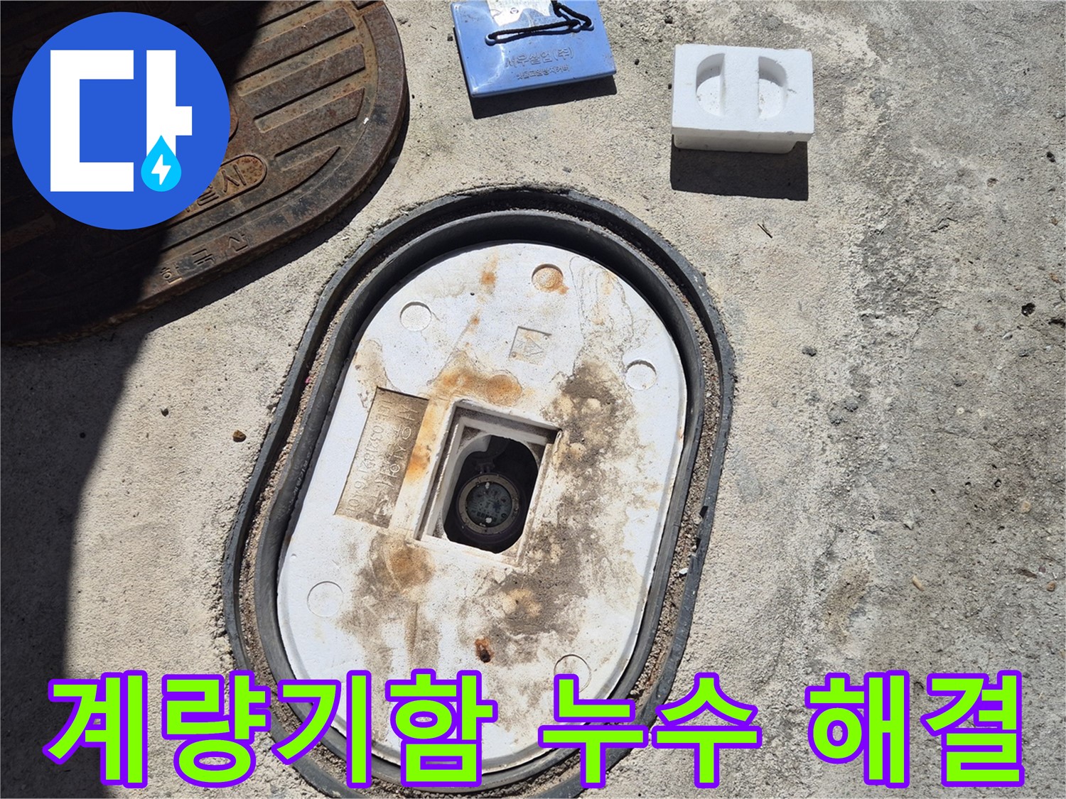 도봉구 창동 계량기함 누수 - 숙련된 기술과 노하우로 완벽하게 누수 문제 해결