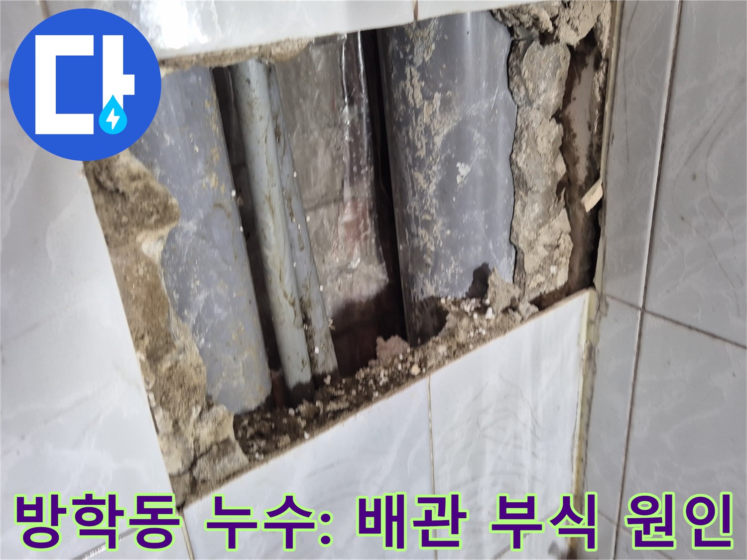 방학동 누수 원인 - 타일 뒤 배관 부식 상태 확인, 누수 원인 발견