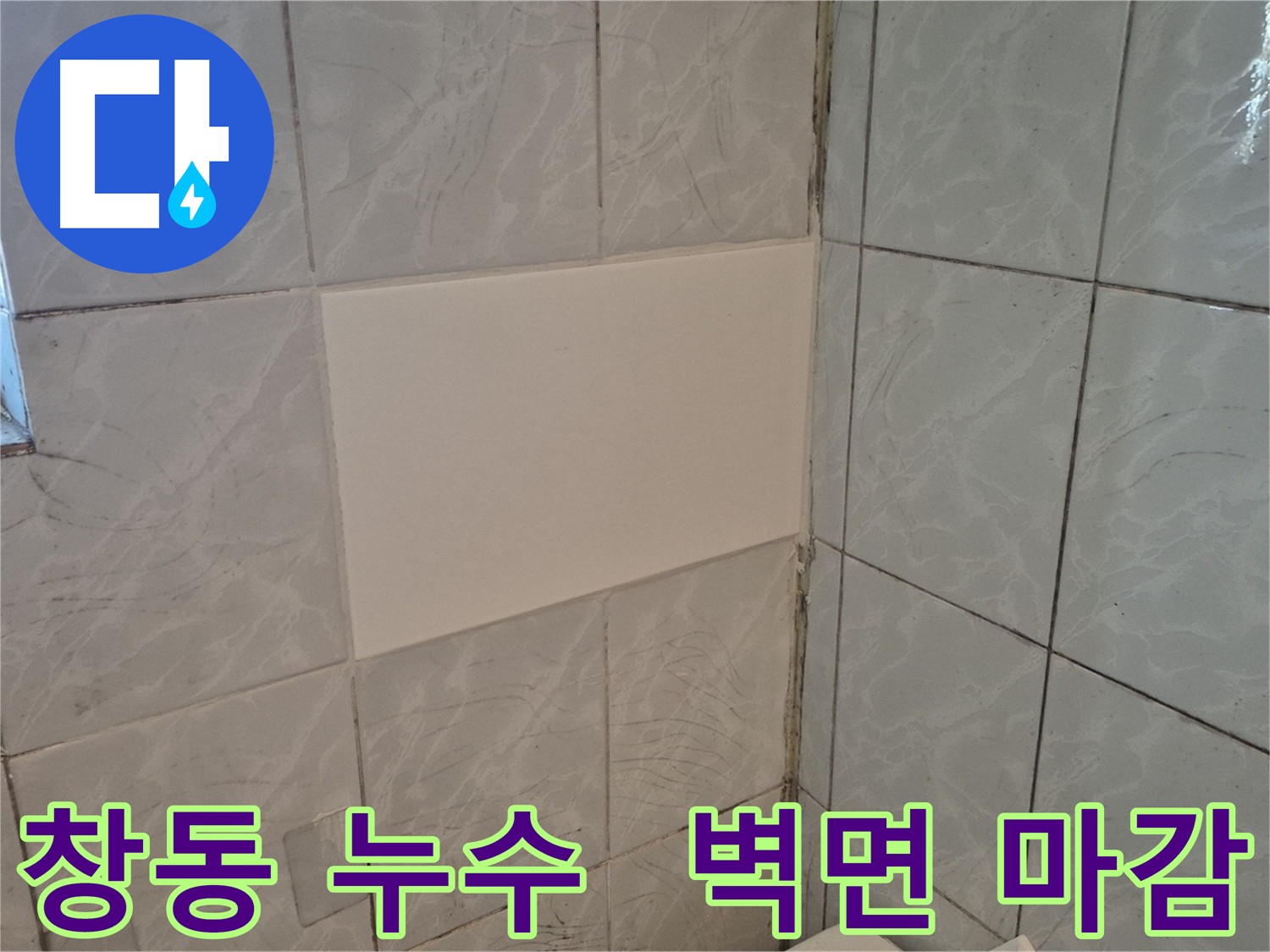 창동 주택 누수 원인 해결 후 벽면 복구 - 옥상 계량기 배관 공압 검사 점검