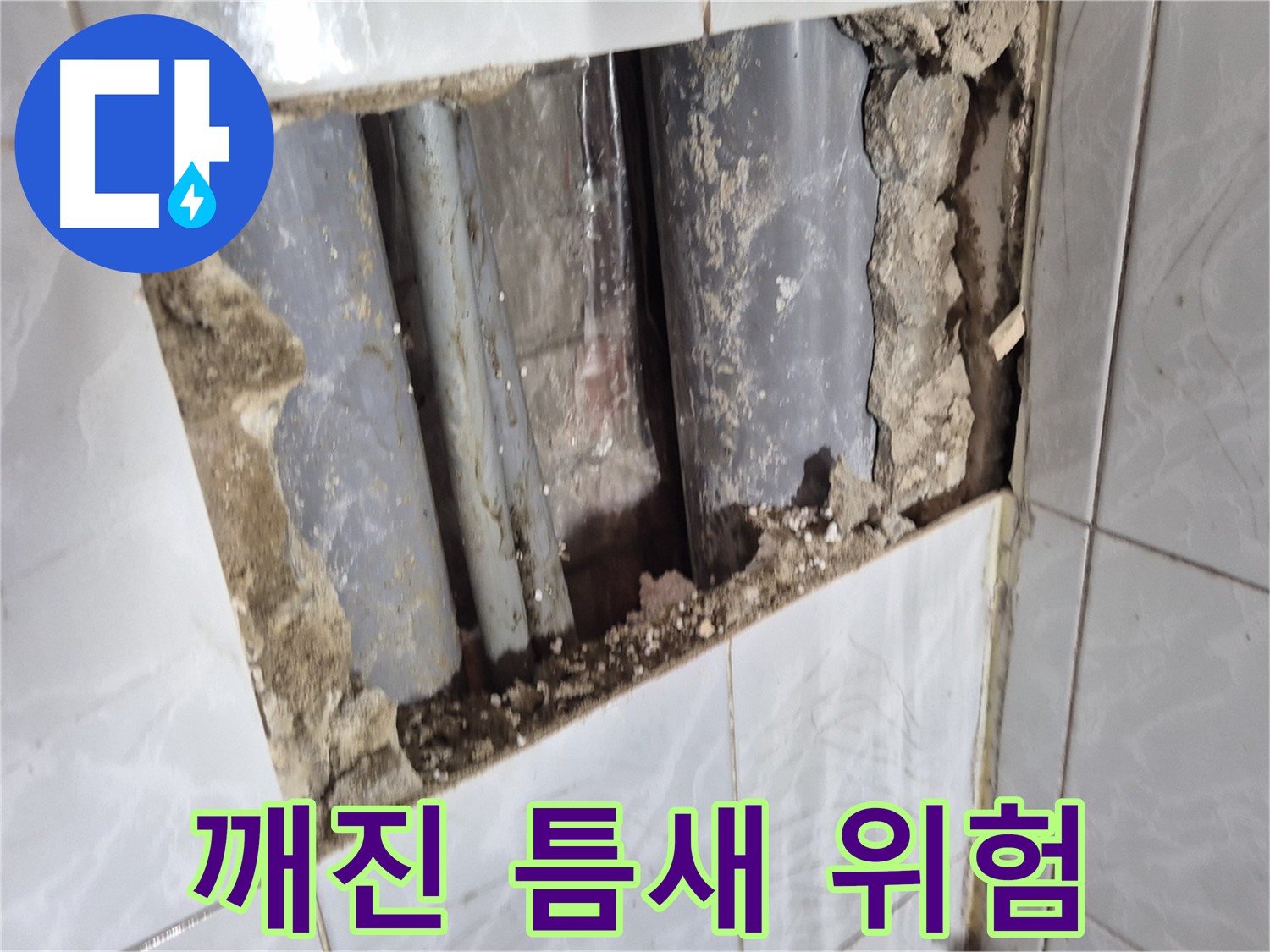 도봉구 창동 타일 누수 - 깨진 타일 틈새로 물이 들어가 배관 주변을 엉망으로 만들었어요!