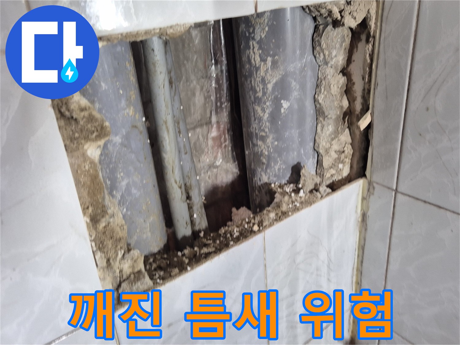 도봉구 창동 타일 누수 - 깨진 타일 틈새로 물이 들어가 배관 주변을 엉망으로 만들었어요!