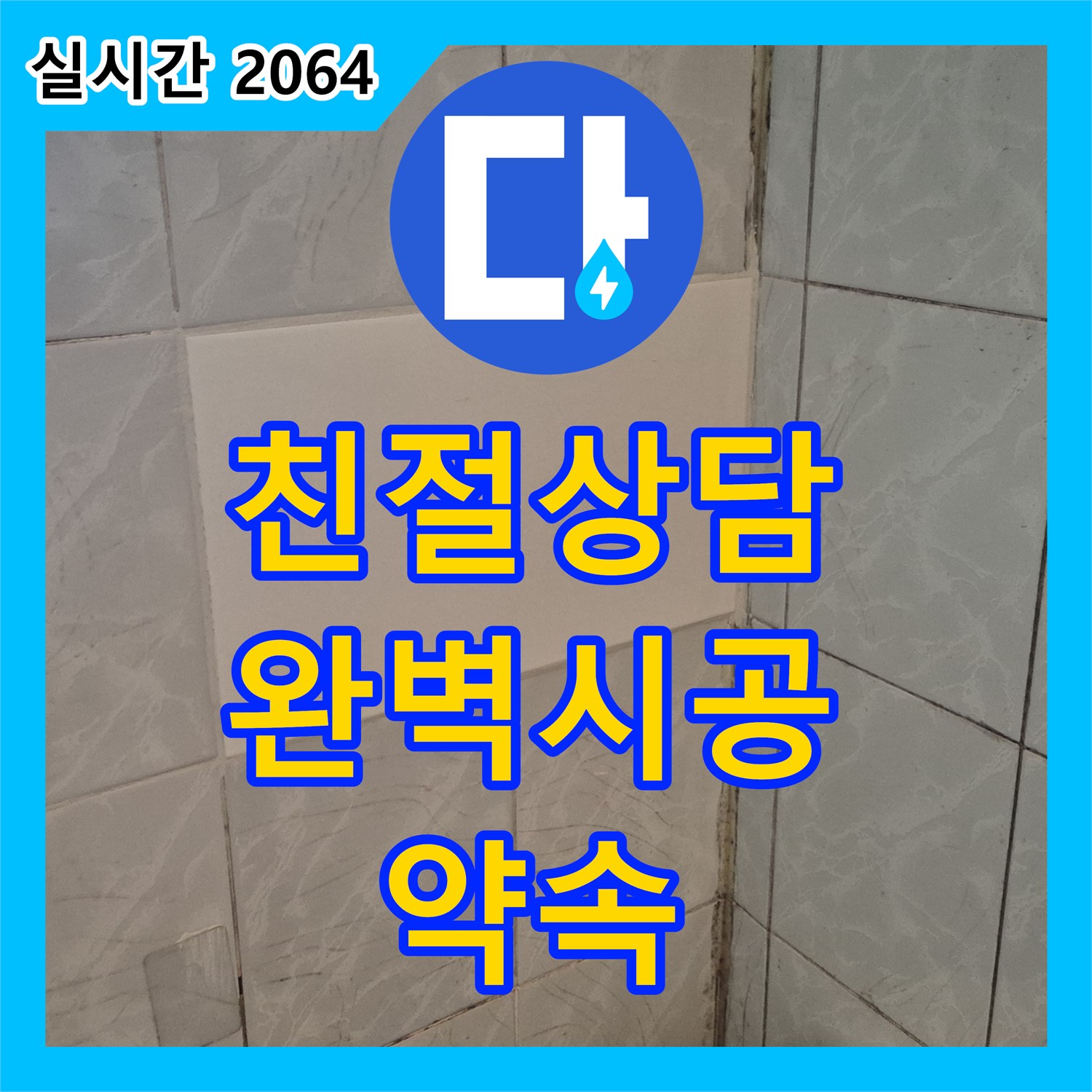 도봉동 누수전문업체, 친절한 상담, 완벽한 시공 약속