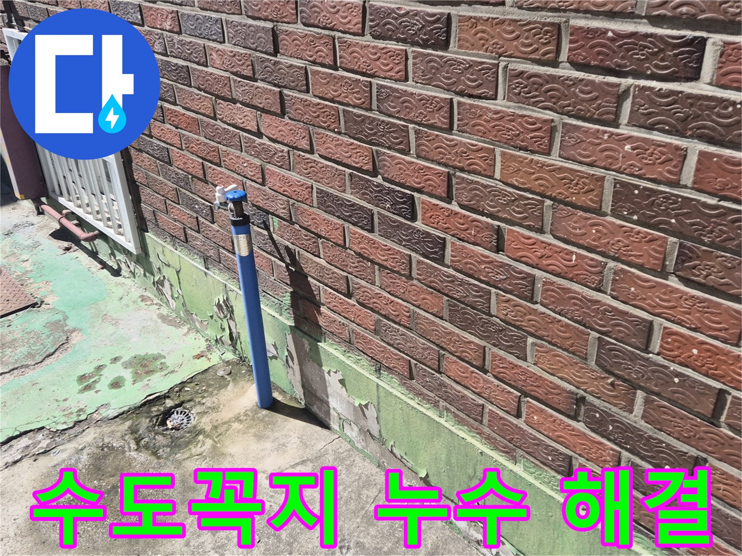 벽돌 건물 수도꼭지 누수 해결 - 누수 전문가의 정확한 진단과 완벽한 시공으로 해결했습니다.