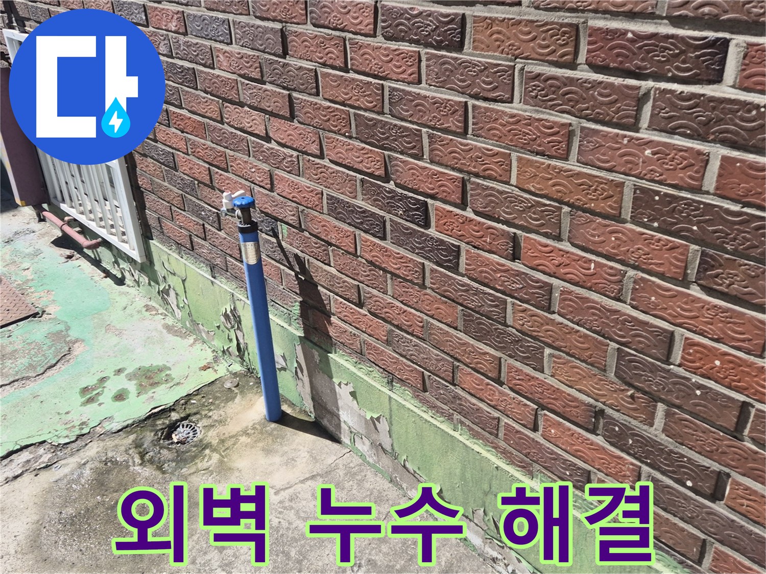 벽돌 외벽 누수 해결 - 누수탐지 전문가가 꼼꼼한 점검과 시공으로 완벽하게 해결했습니다.