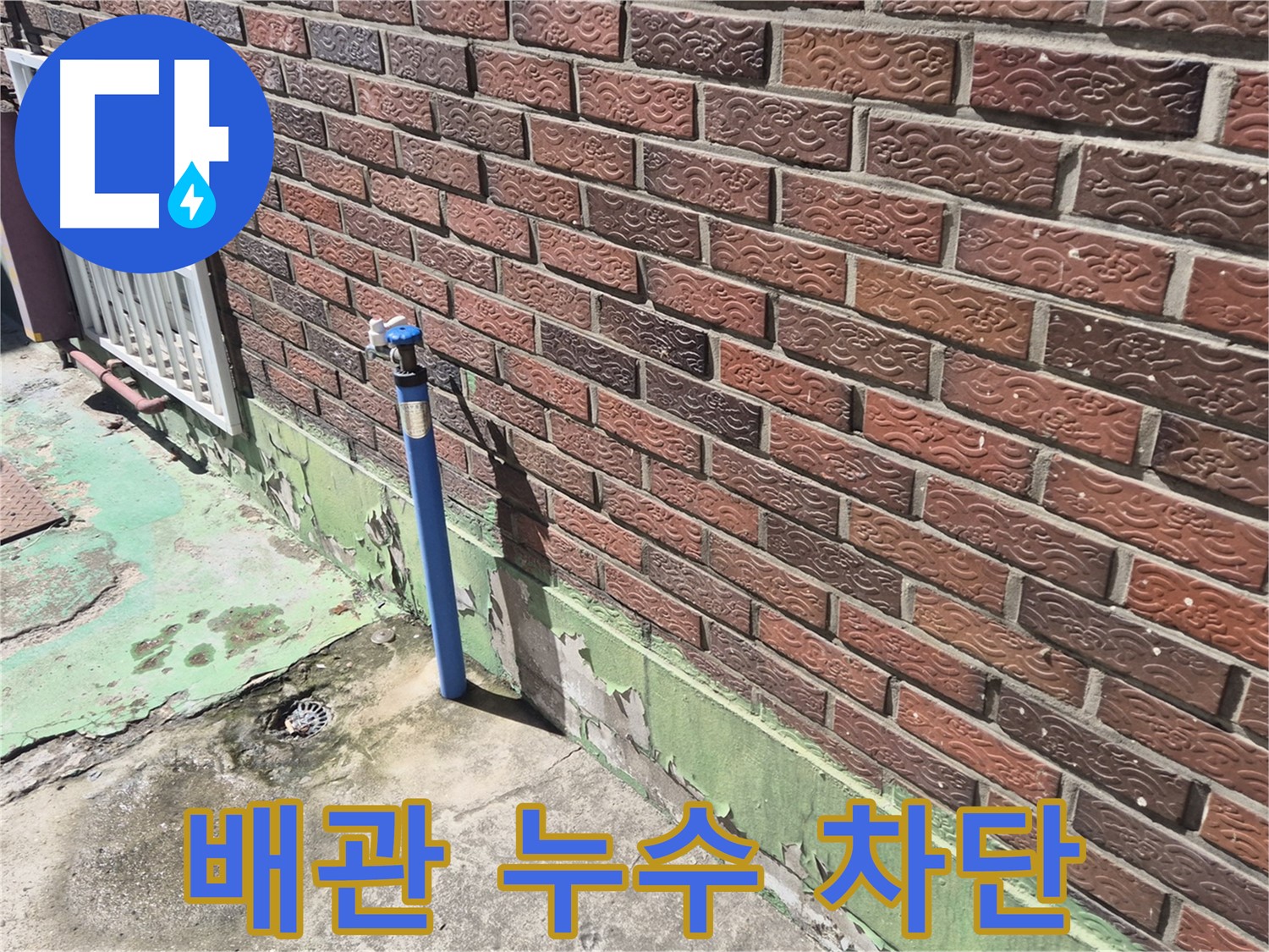벽돌 외벽 수도 배관 누수 차단 - 누수 전문가가 신속하고 정확하게 누수를 차단했습니다.