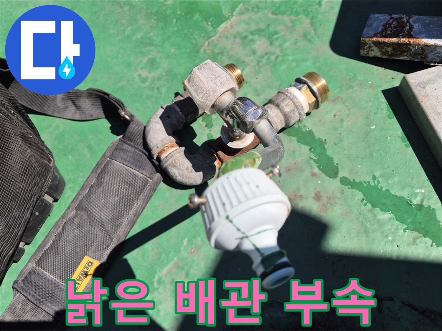 부식된 배관 부속 - 누수의 주범, 새 부속으로 교체했습니다.
