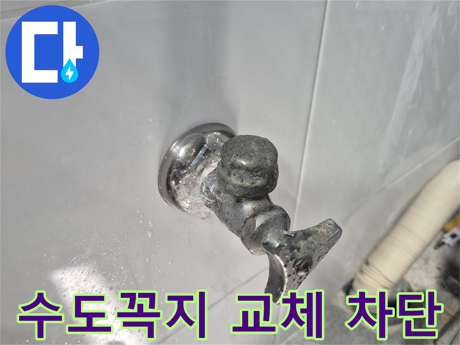 수도꼭지 교체 - 완벽한 누수 차단 - 쾌적한 환경 조성