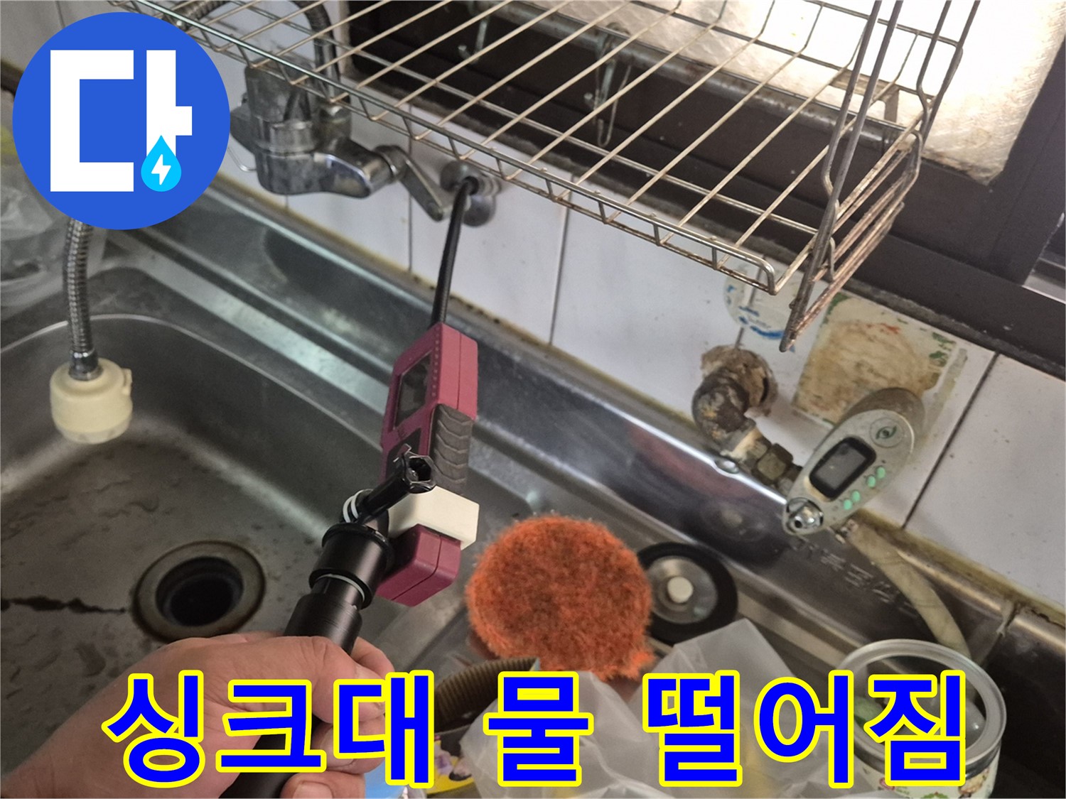 싱크대 아래 물 떨어짐 - 싱크대 아래 물 떨어짐, 누수 초기 증상일 수 있습니다.
