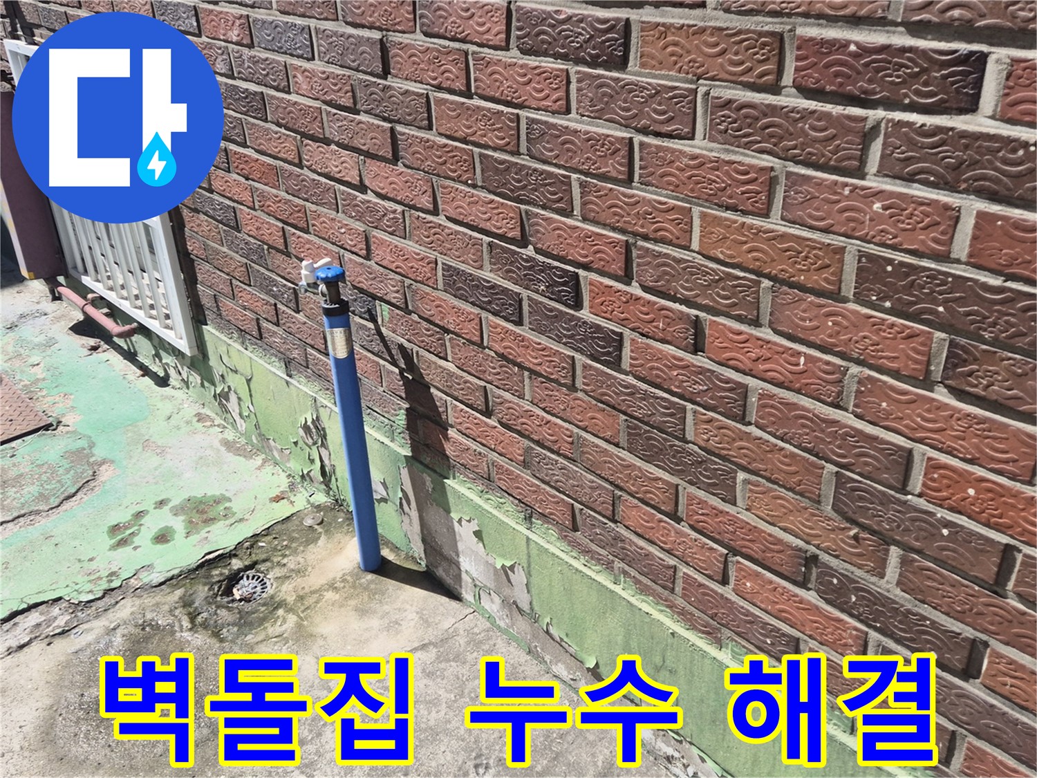 오래된 벽돌집 누수 해결 - 누수탐지 전문가의 꼼꼼한 시공으로 완벽하게 해결했습니다.