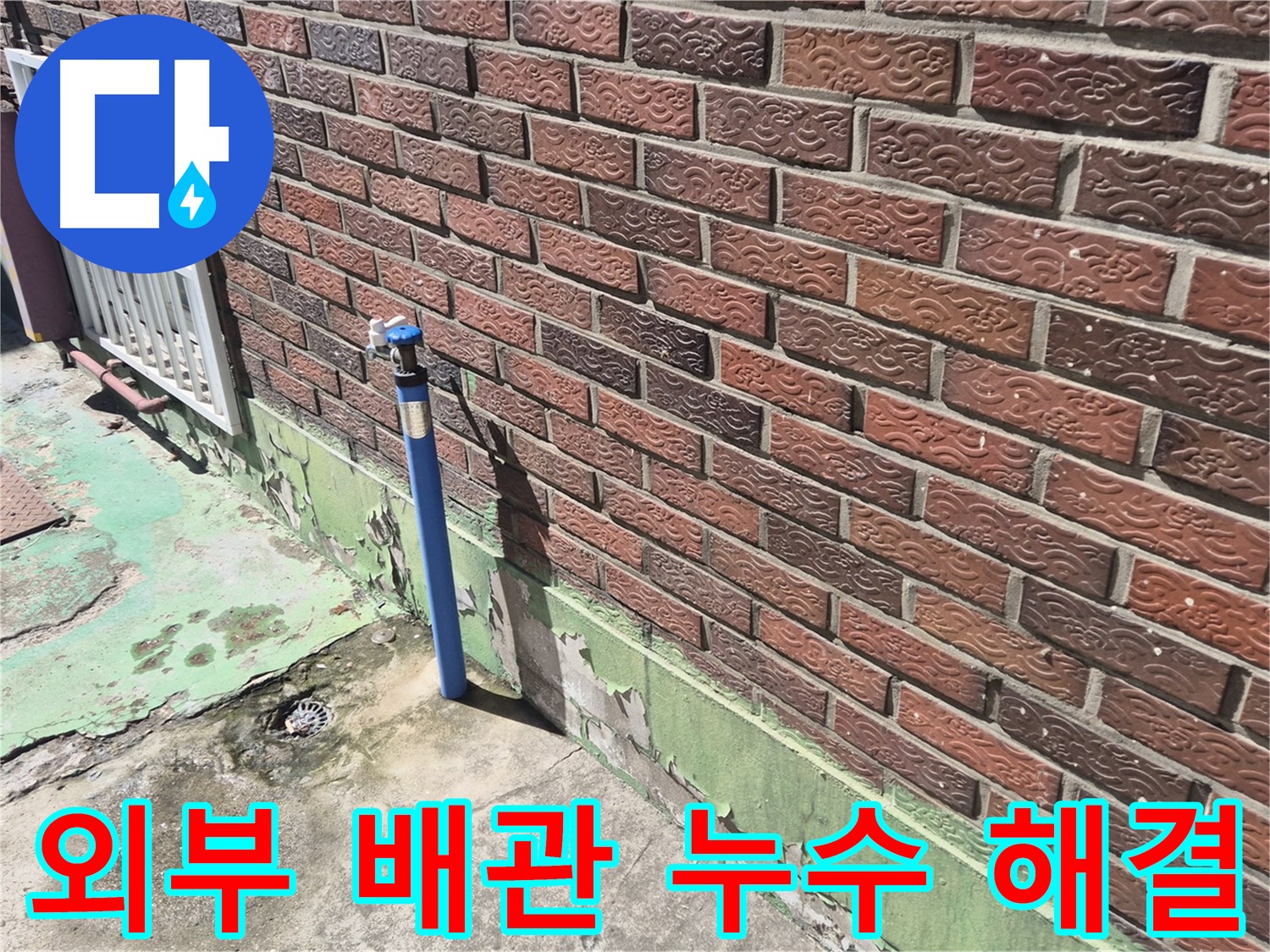 오래된 벽돌집 외부 수도 배관 누수 해결 - 누수 전문가의 꼼꼼한 시공으로 완벽하게 해결했습니다.