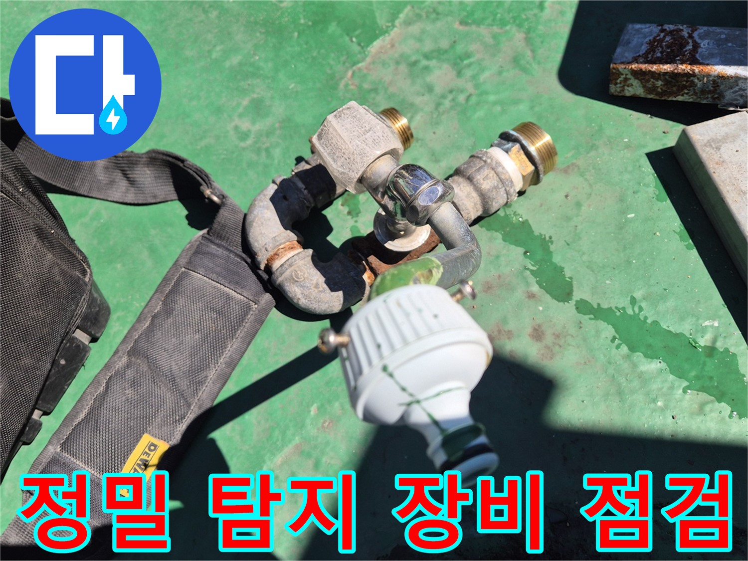 정밀 탐지 장비 점검 모습 - 정확한 누수 지점 파악을 위해 항상 준비합니다.
