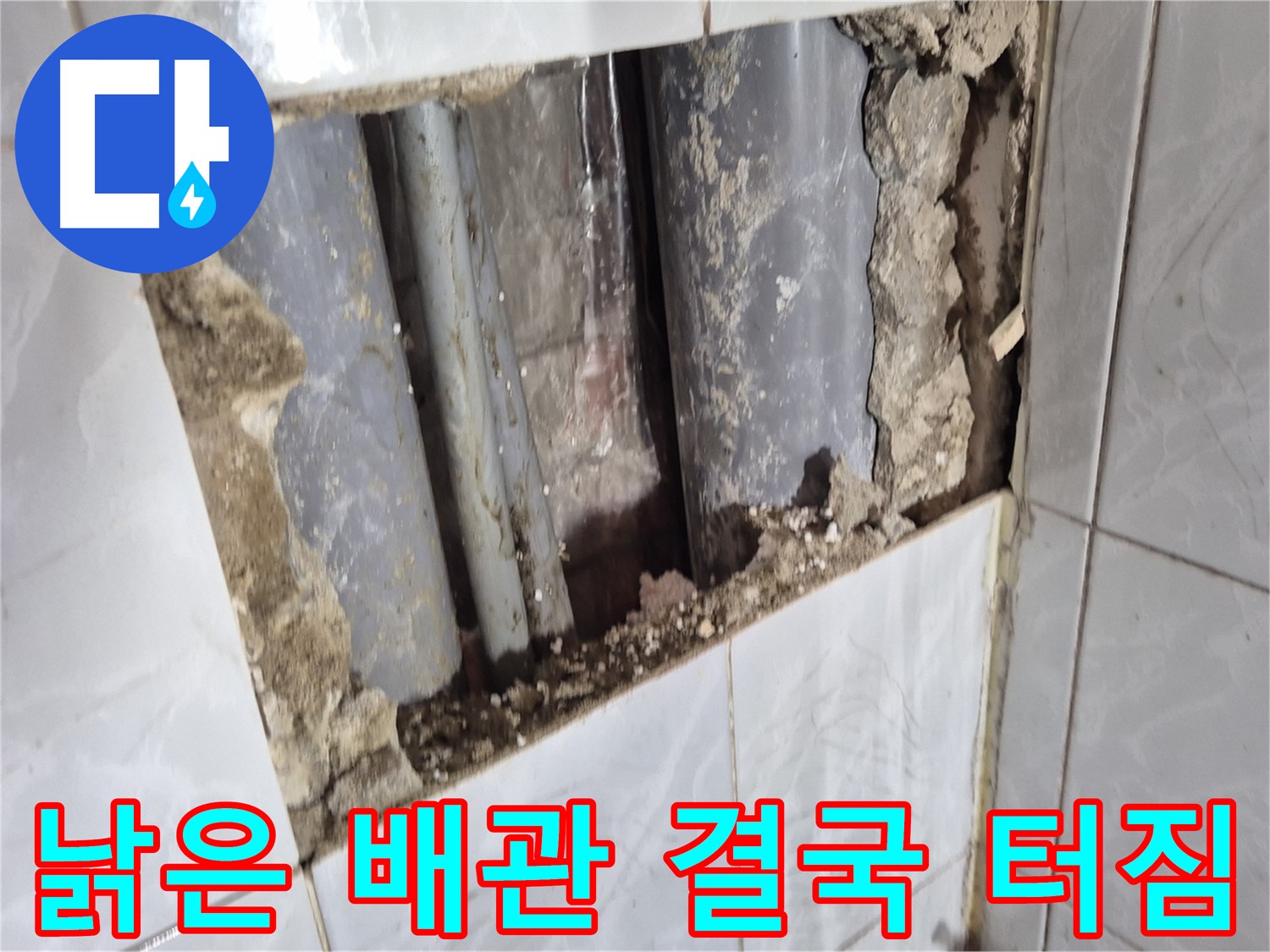 창동 배관 누수 - 타일 속에 숨어있던 낡은 배관, 결국 터져버렸습니다!