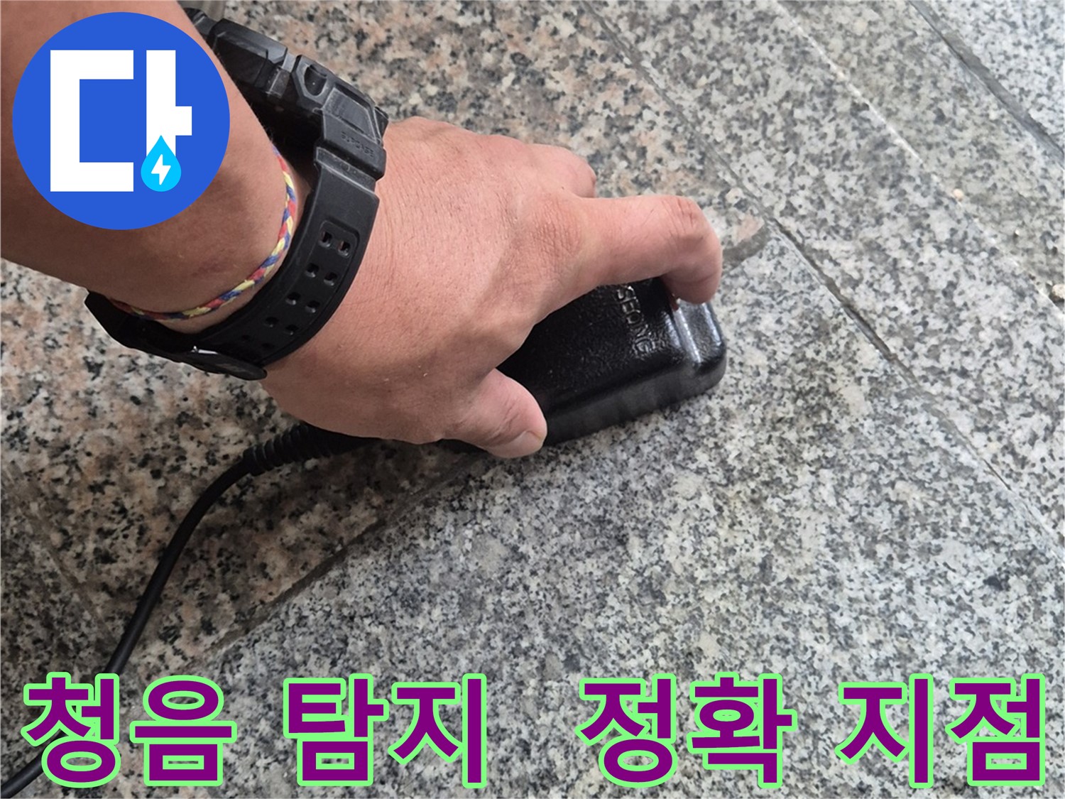 청음 탐지로 정확한 누수 지점을 찾는 모습 - 꼼꼼한 소리 분석으로 위치를 파악