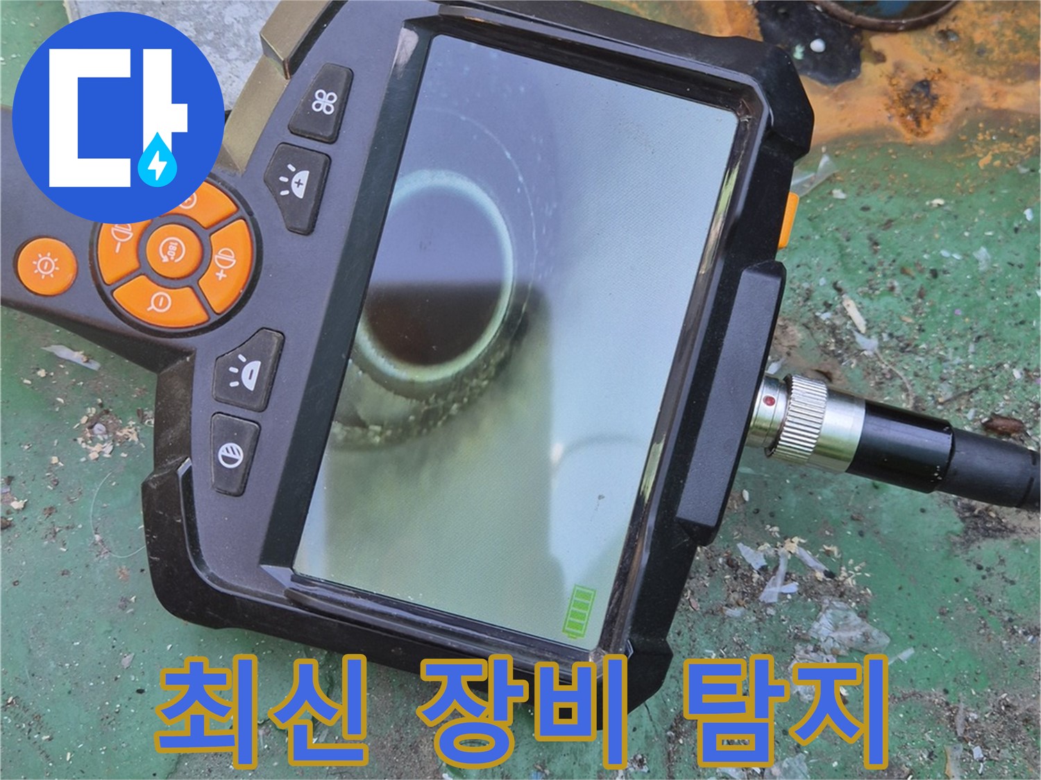 최신 장비로 숨은 누수까지 완벽하게 탐지합니다!