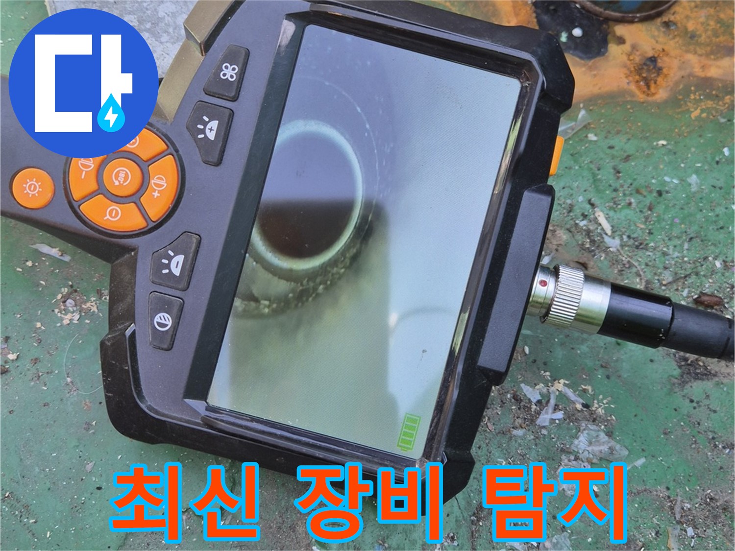 최신 장비로 숨은 누수까지 완벽하게 탐지합니다!