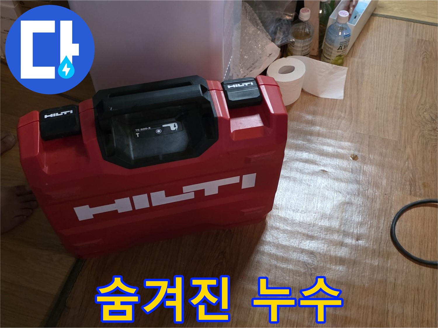 힐티 공구 박스 - 숨겨진 누수까지 찾아내는 장비