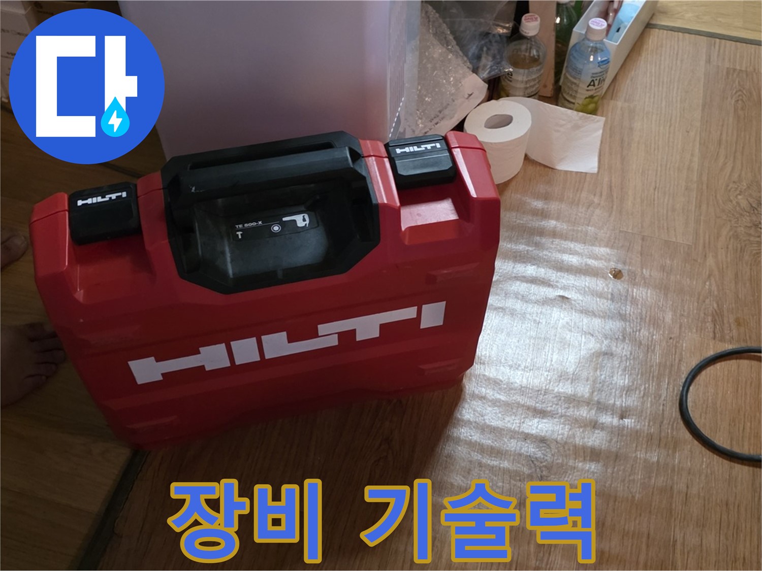 힐티 공구 박스 - 장비와 기술력의 조화