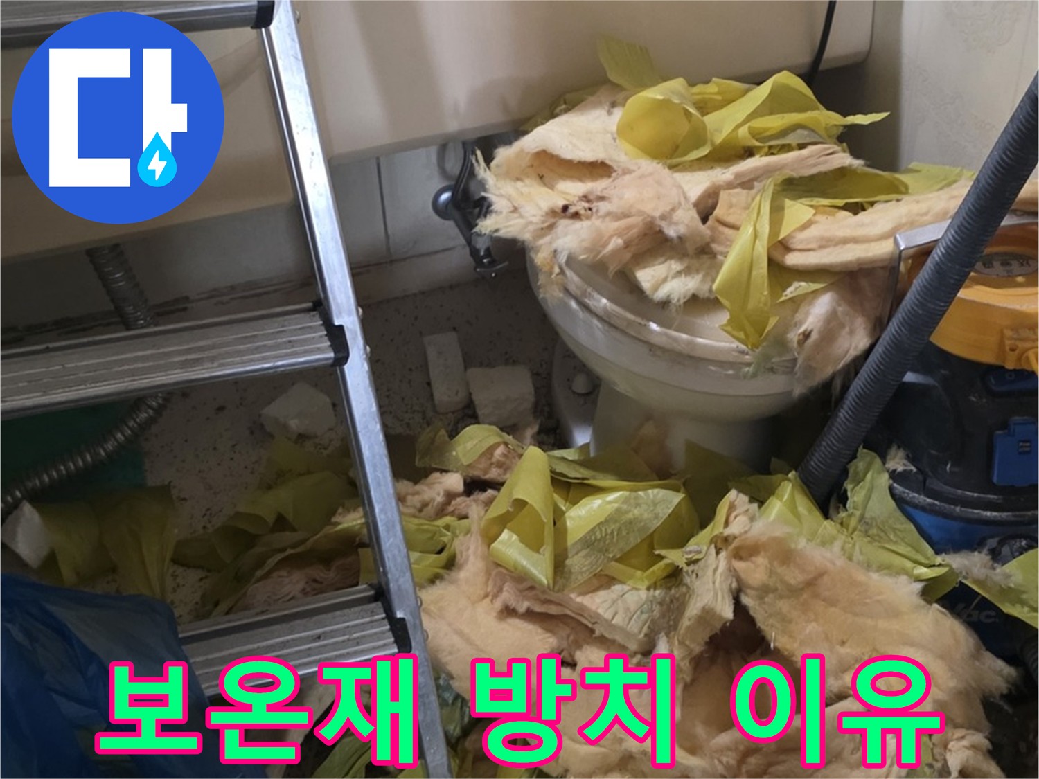 새절역 누수 현장의 낡은 유리섬유 보온재