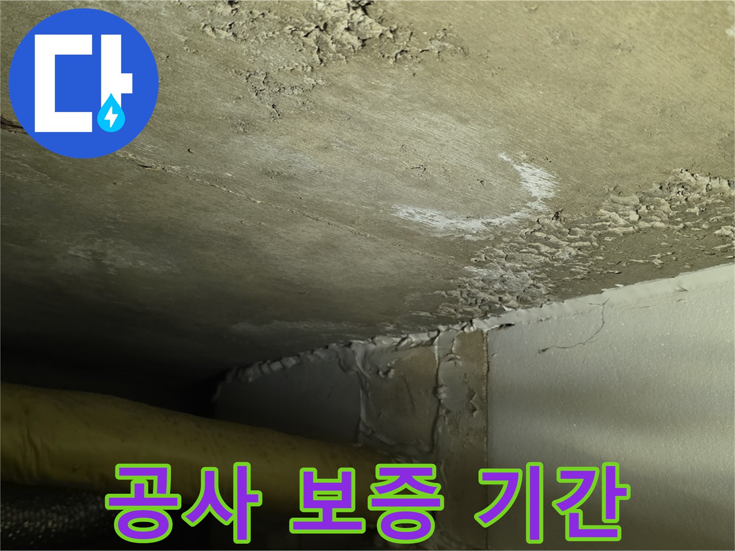 공사 보증 기간 - 확실한 보장 - 책임 시공