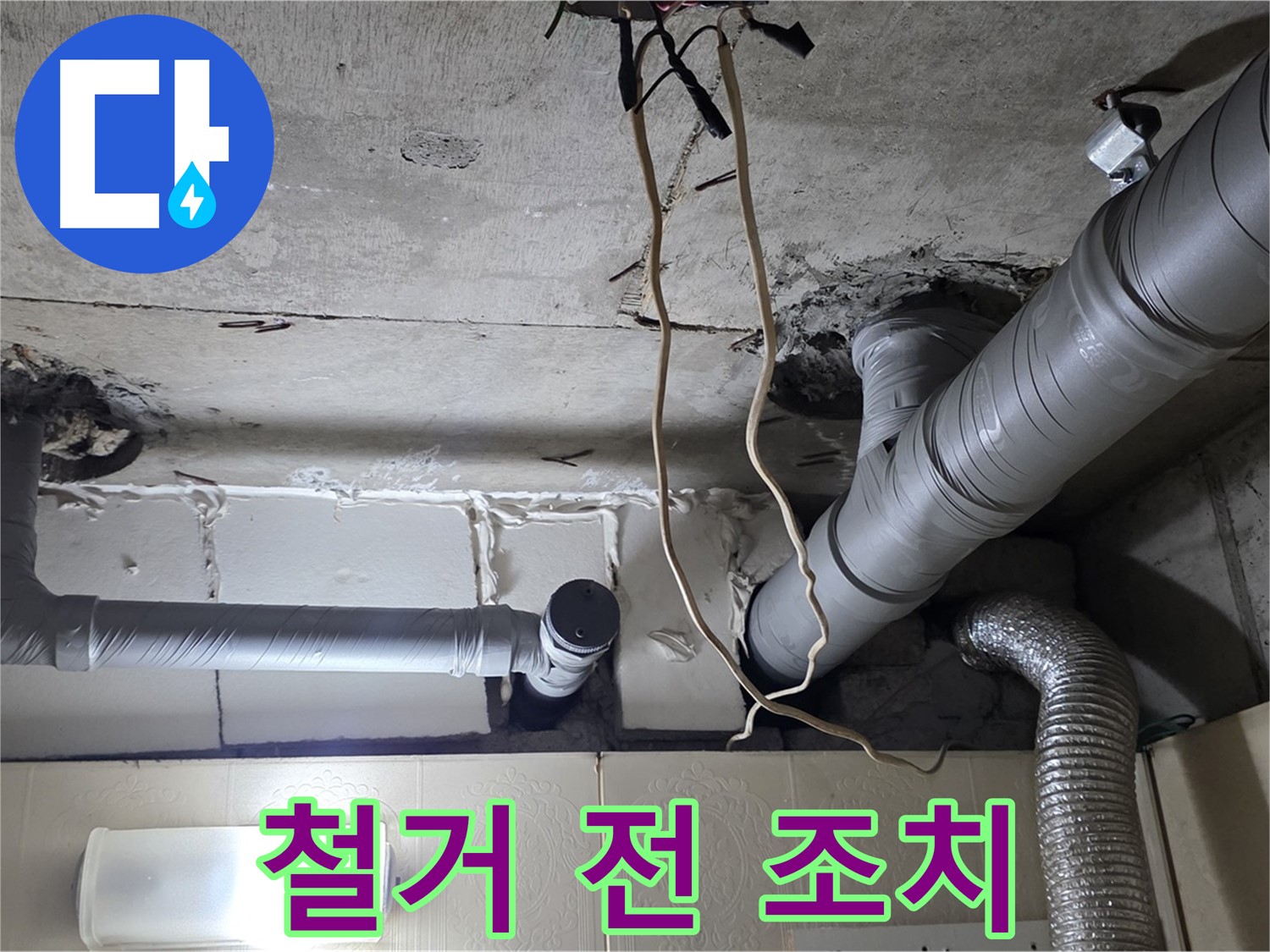기존 배관 철거 전 안전 조치 - 꼼꼼한 준비