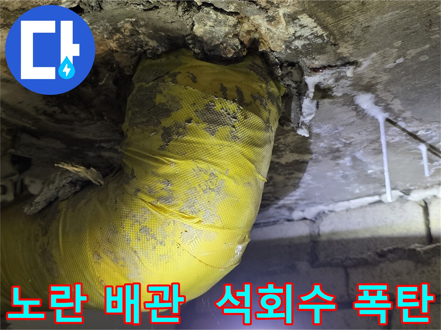 낡은 노란 배관, 석회수 폭탄 - 신사동 천장 누수