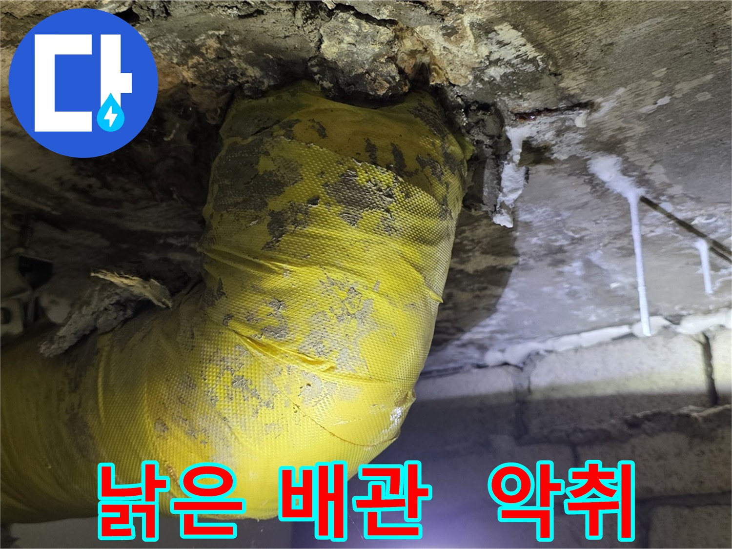 낡은 배관의 울음 - 악취와의 전쟁 - 새절역 현대아파트