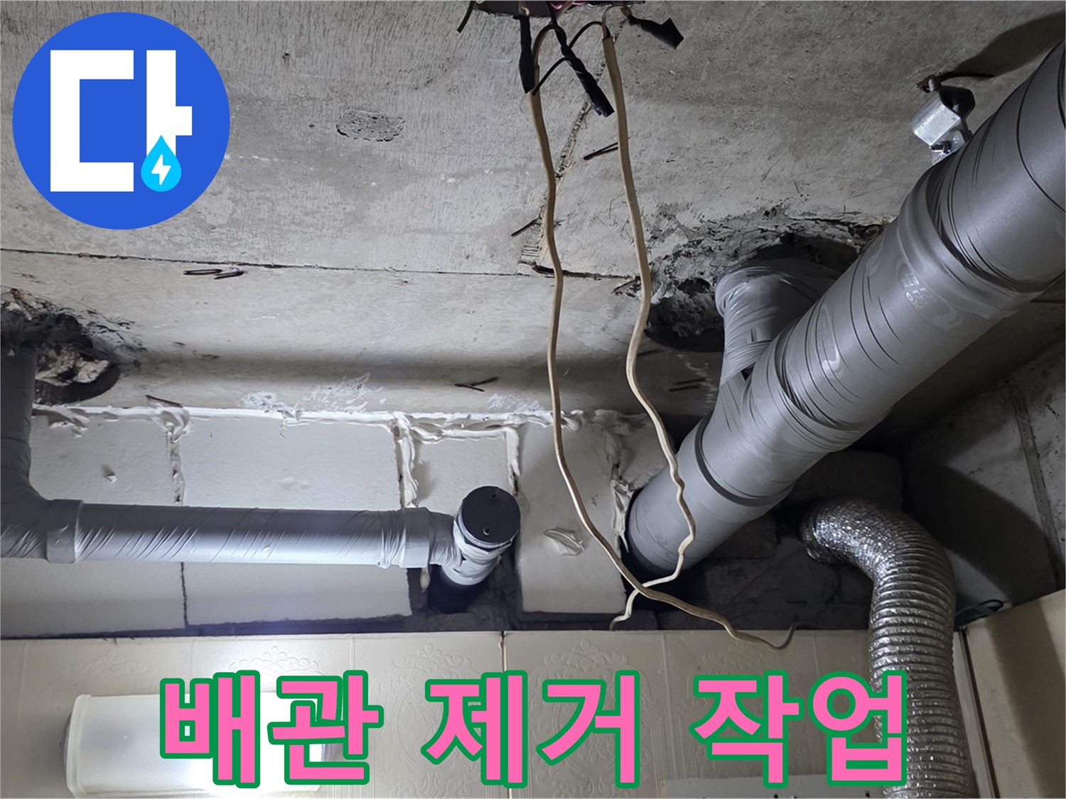낡은 천장 배관 안전하게 제거 작업 진행 - 안전 최우선 작업