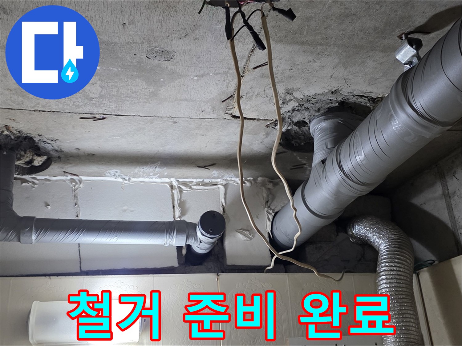 낡은 천장 배관 안전하게 철거 작업 준비 완료 - 안전 최우선