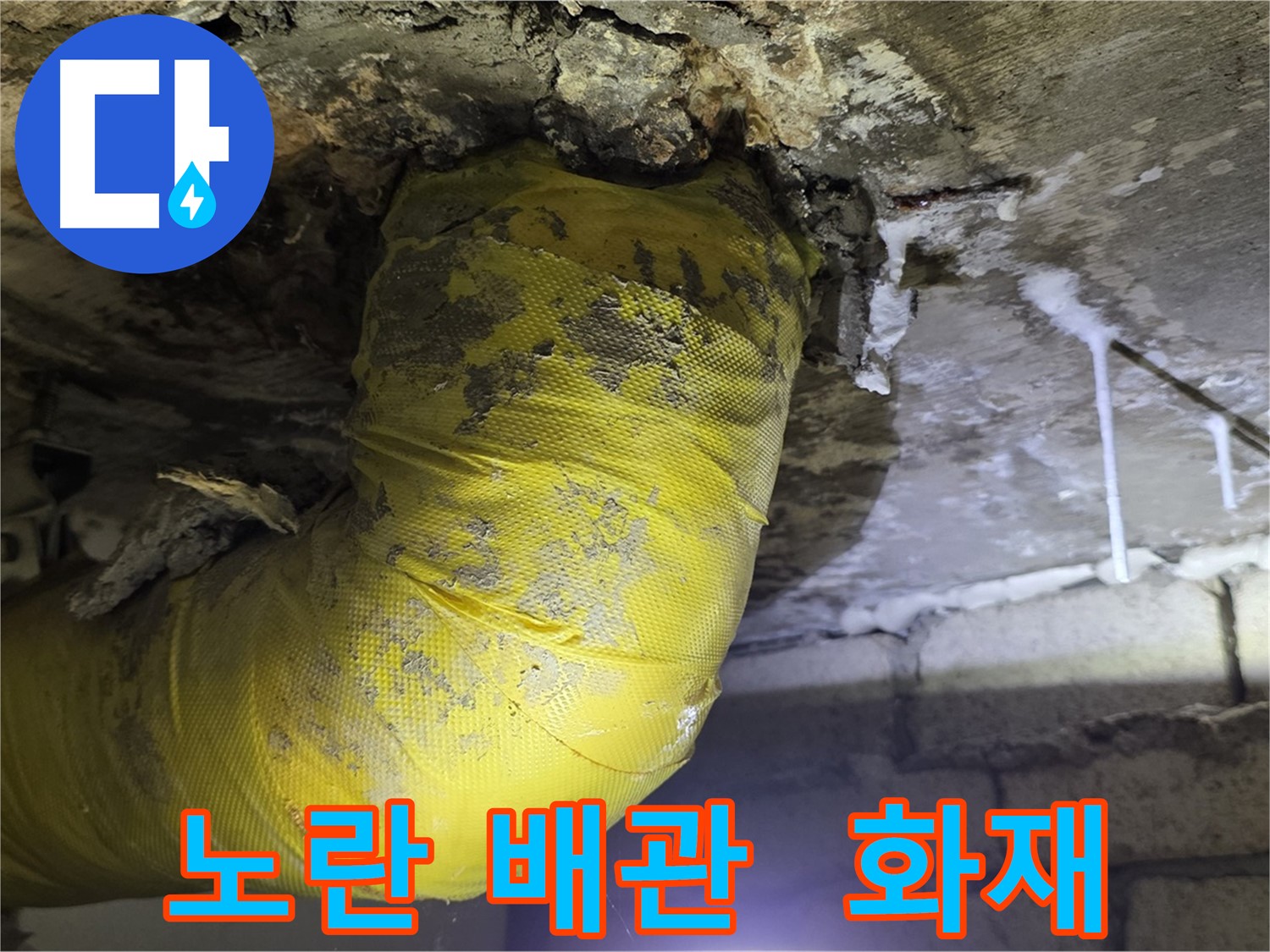 노란 배관 쇼크, 전기 합선 화재 위험 - 신사동 새절역 인근 누수, 안전 최우선