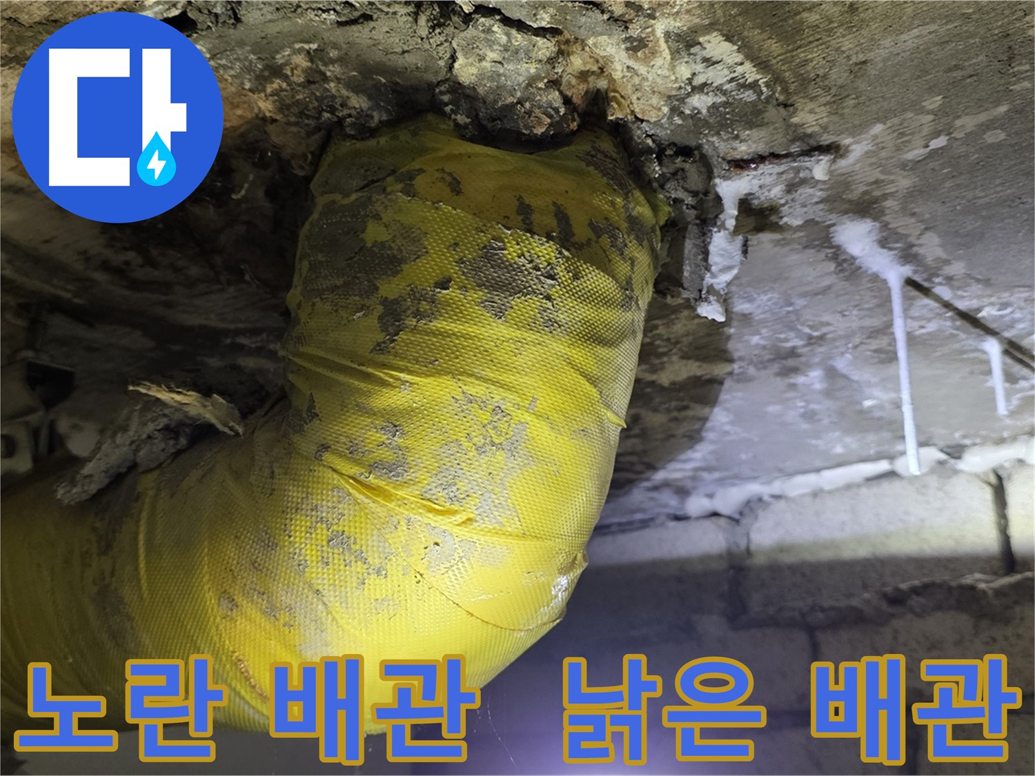 노란 배관의 경고 - 새절역 현대아파트 낡은 배관 긴급 교체