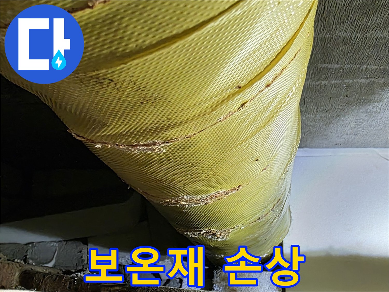 노후 배관 - 손상된 보온재 - 단열 불량