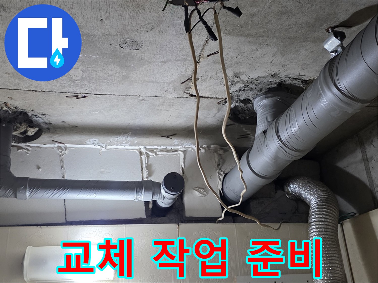 노후 배관 전체 교체 결정 및 작업 준비 착수 - 꼼꼼하게 준비